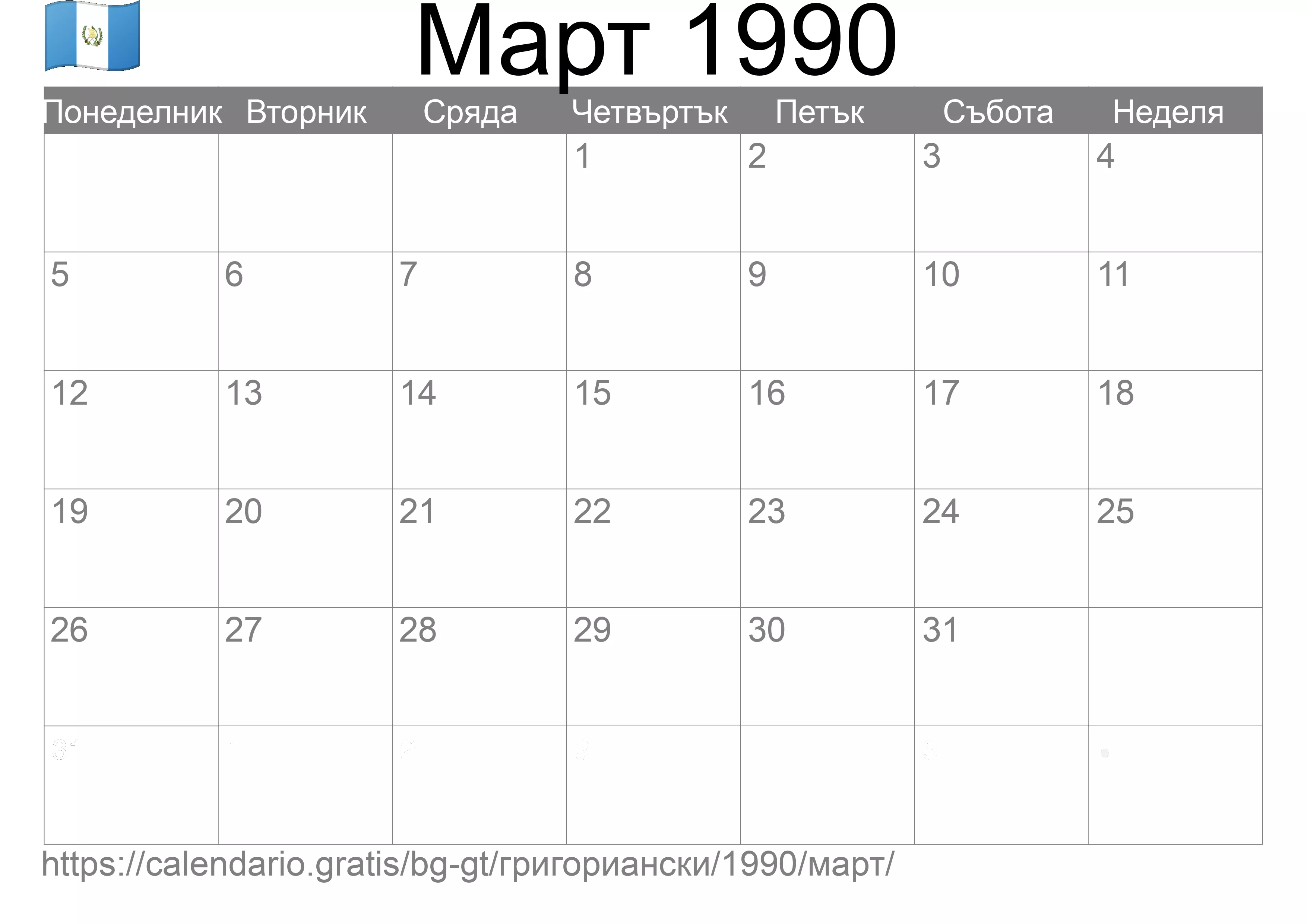 Календар Март 1990 за печат (Гватемала)