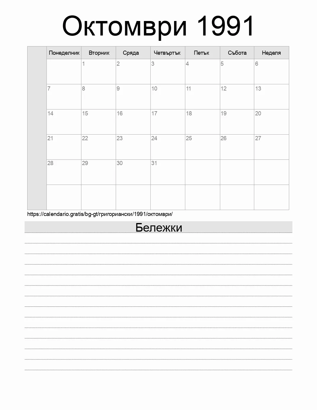 Календар за Октомври 1991 за печат с бележки. (Гватемала)