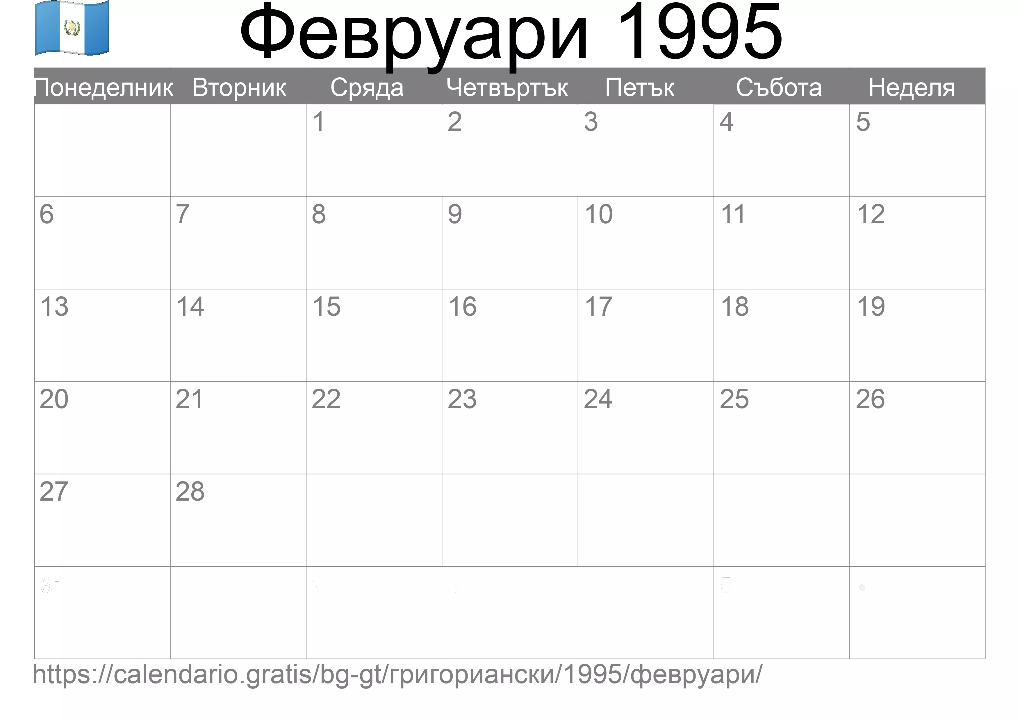 Календар Февруари 1995 за печат (Гватемала)
