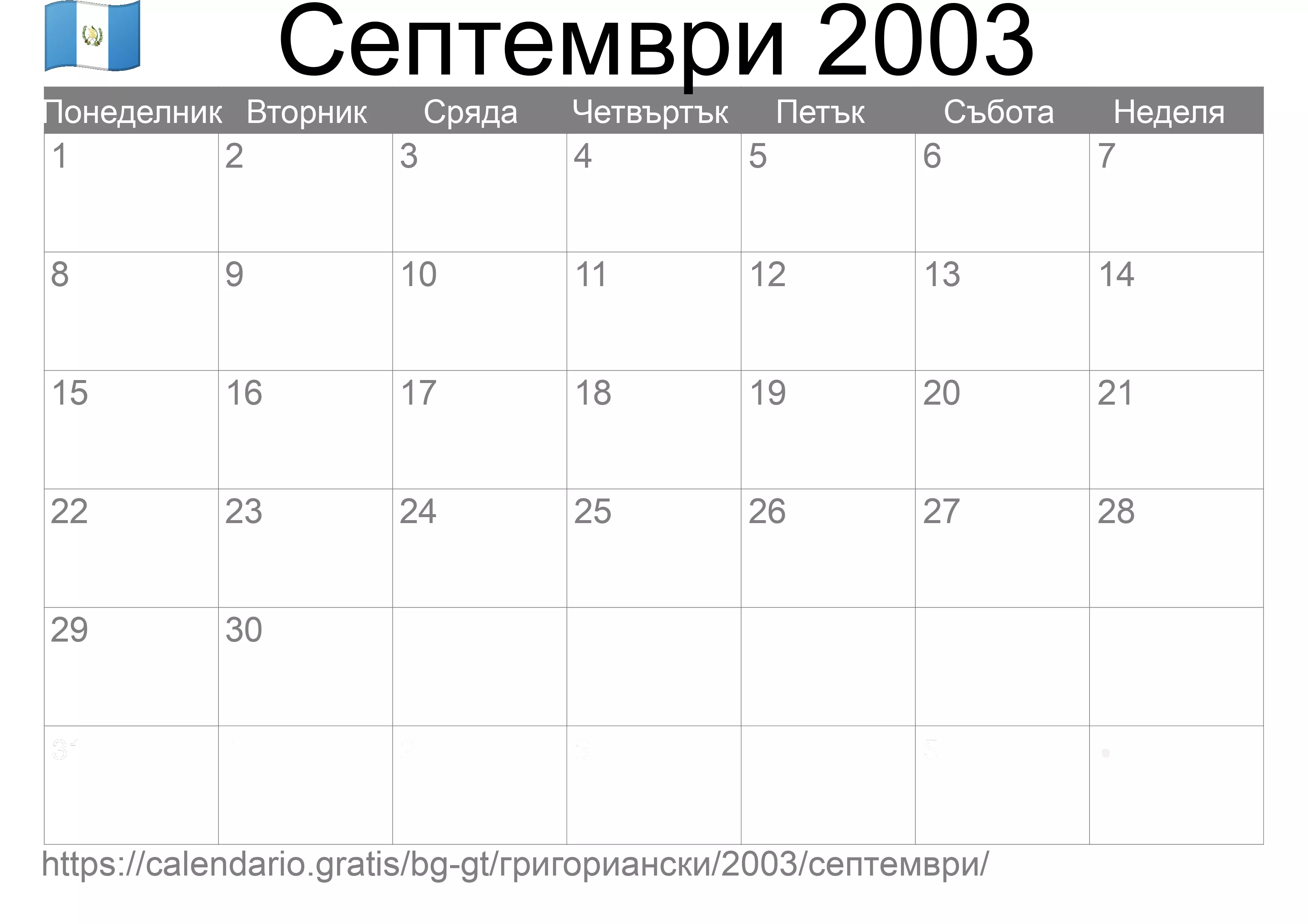 Календар Септември 2003 за печат (Гватемала) Календар Септември 2003 за печат (Гватемала)