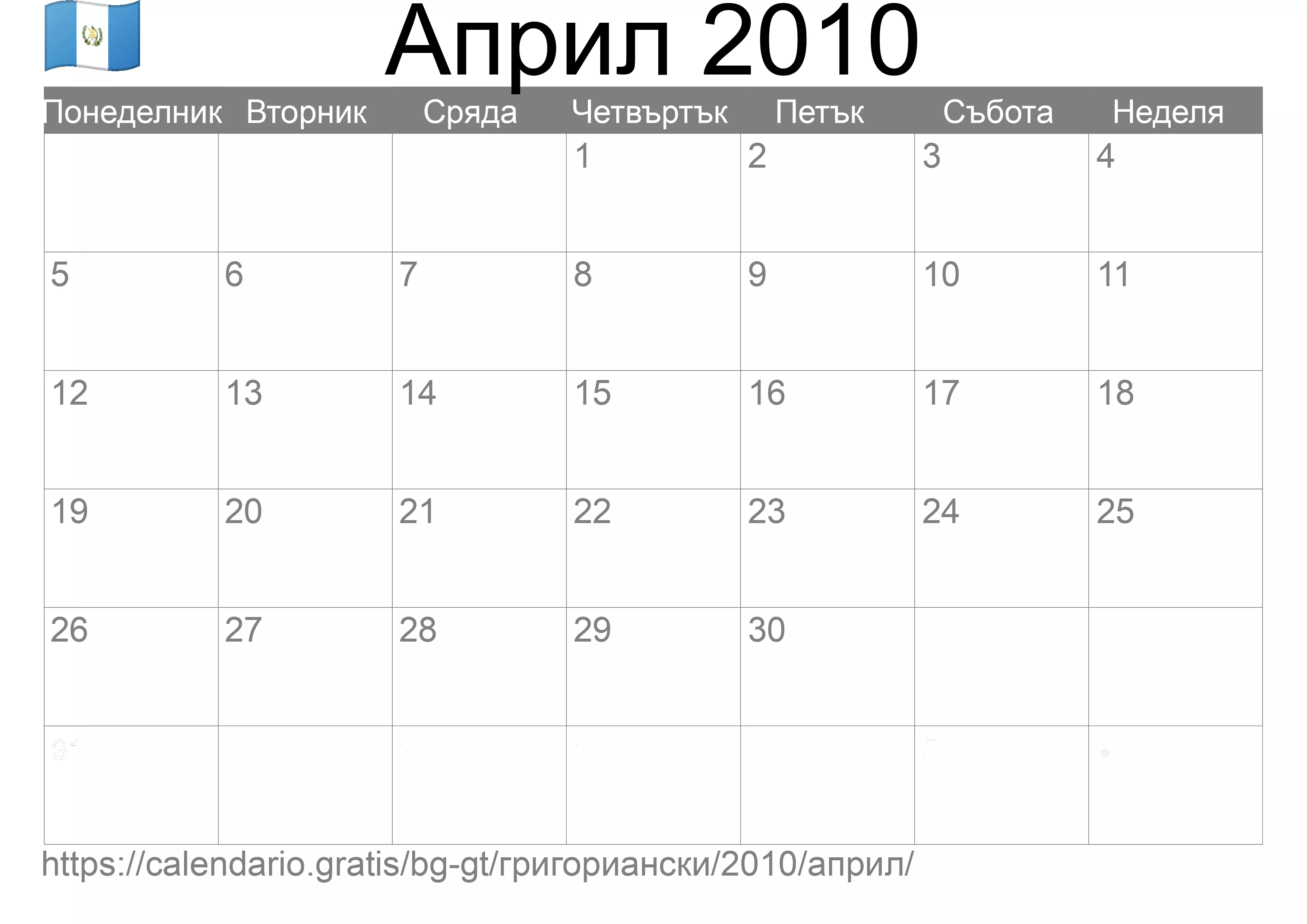 Календар Април 2010 за печат (Гватемала)