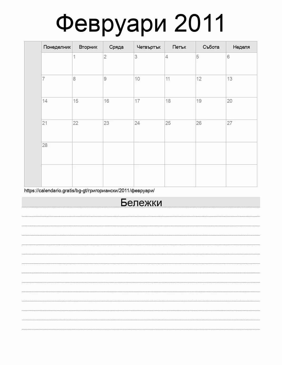 Календар за Февруари 2011 за печат с бележки. (Гватемала) Календар за Февруари 2011 за печат с бележки. (Гватемала)