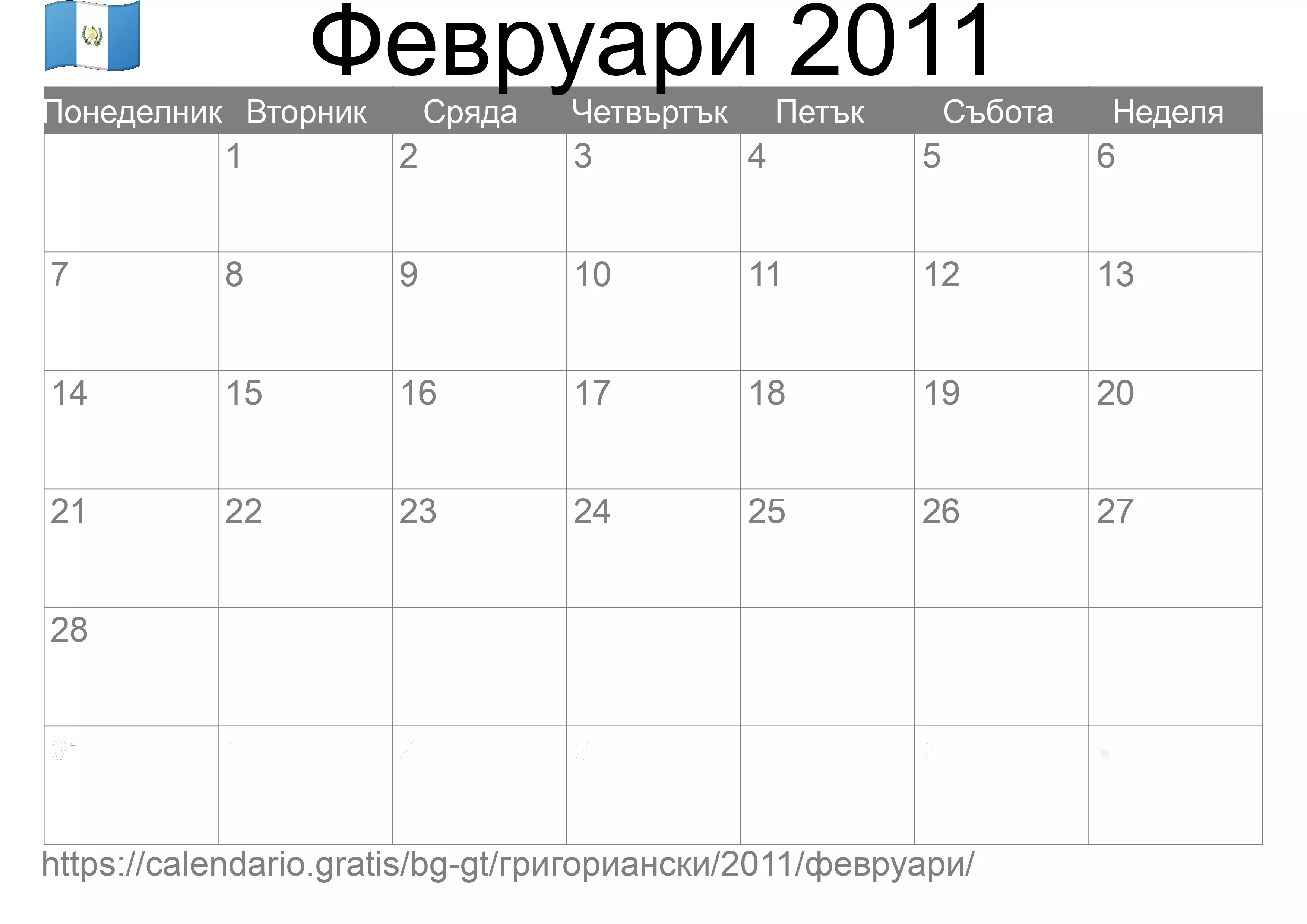 Календар Февруари 2011 за печат (Гватемала) Календар Февруари 2011 за печат (Гватемала)
