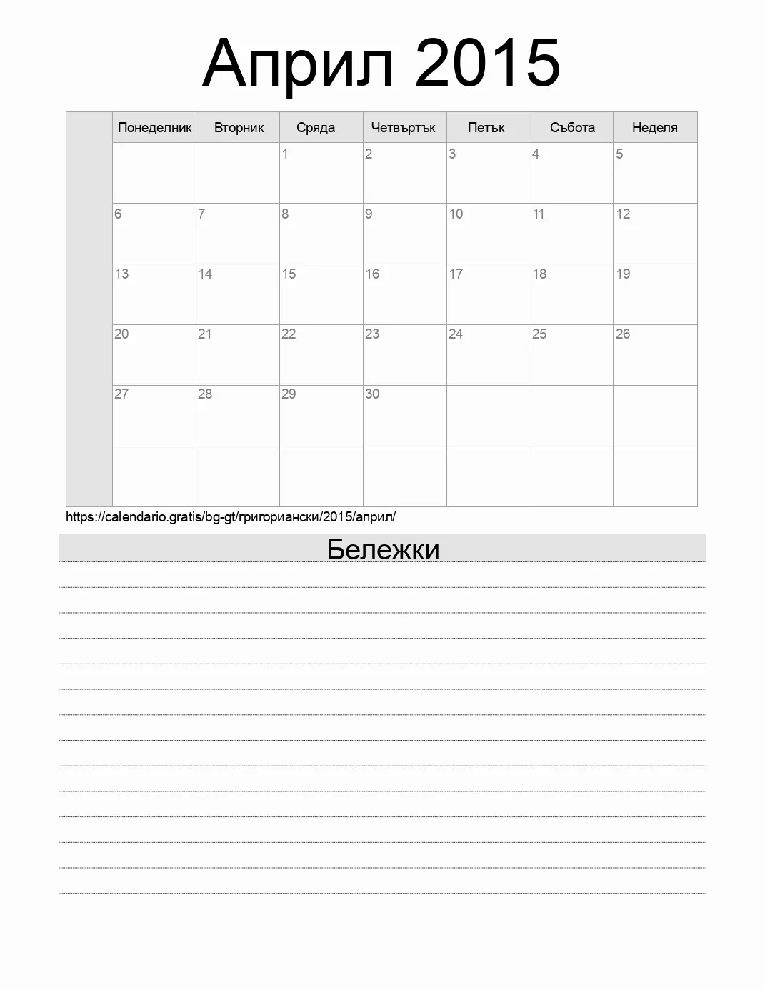 Календар за Април 2015 за печат с бележки. (Гватемала)