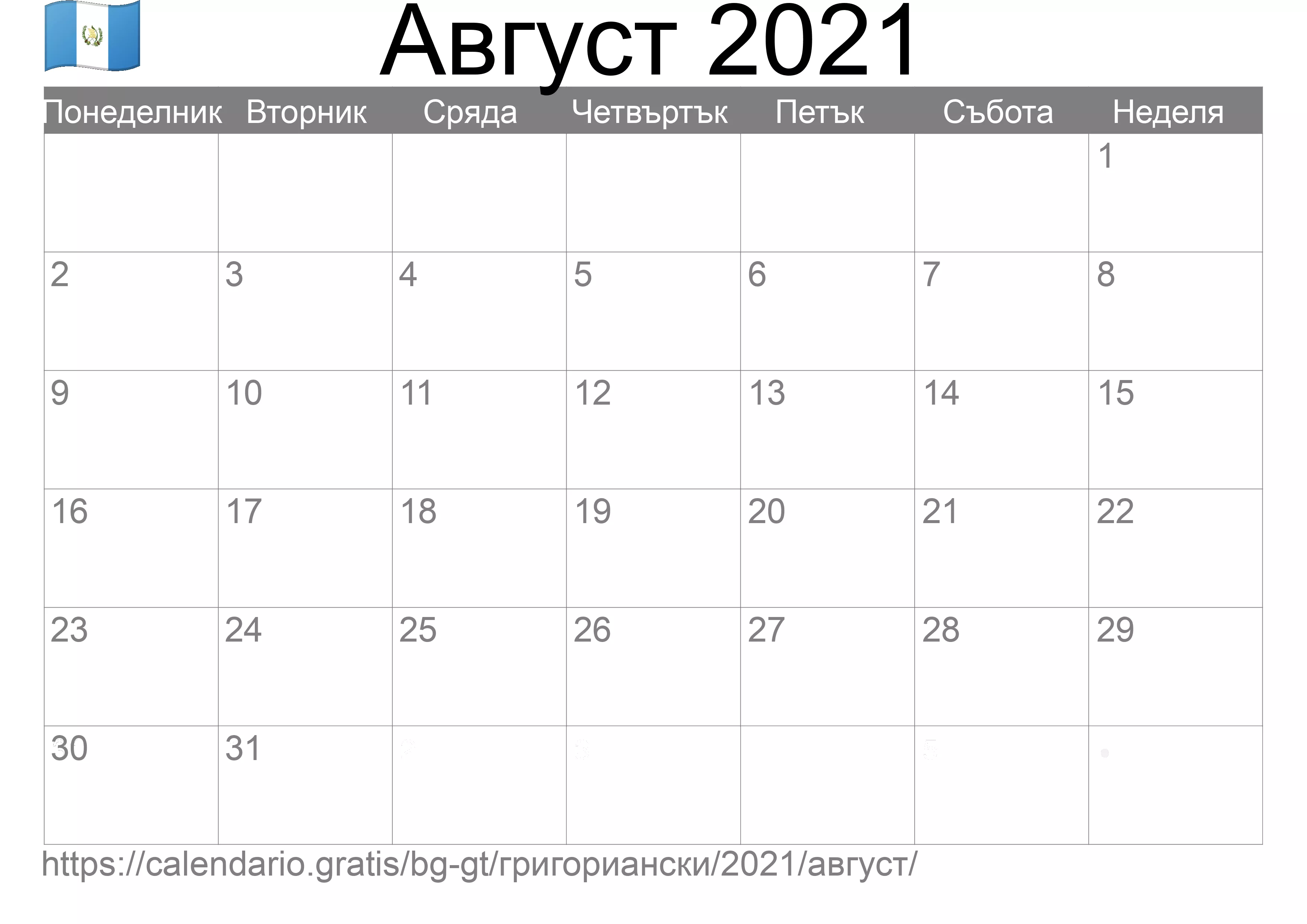 Календар Август 2021 за печат (Гватемала) Календар Август 2021 за печат (Гватемала)