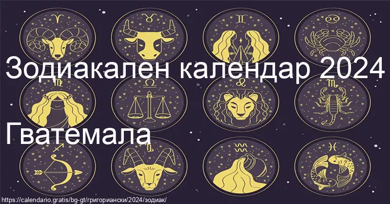 Календар на зодиакалните знаци 2024 (Гватемала) Календар на зодиакалните знаци 2024 (Гватемала)