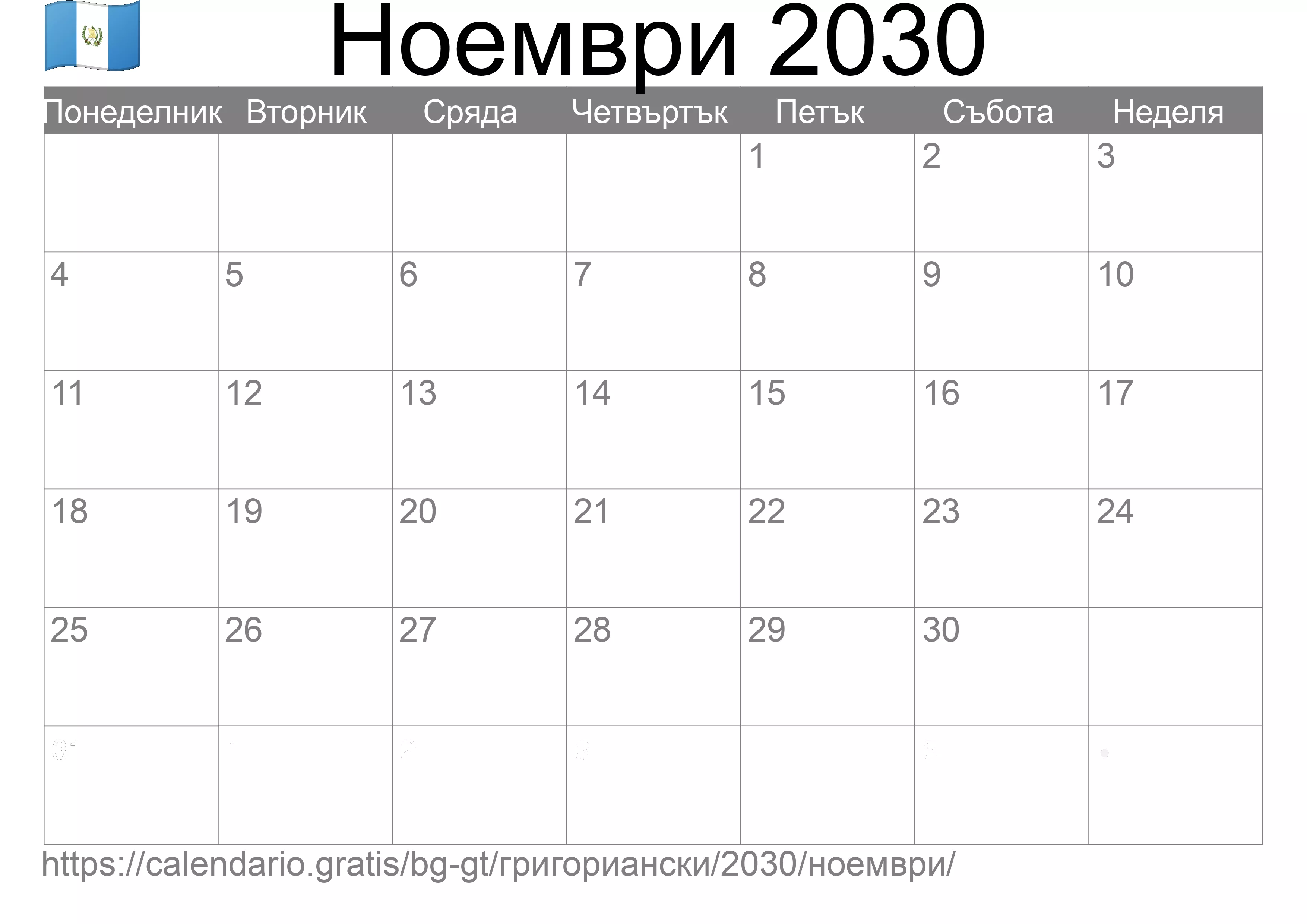 Календар Ноември 2030 за печат (Гватемала)