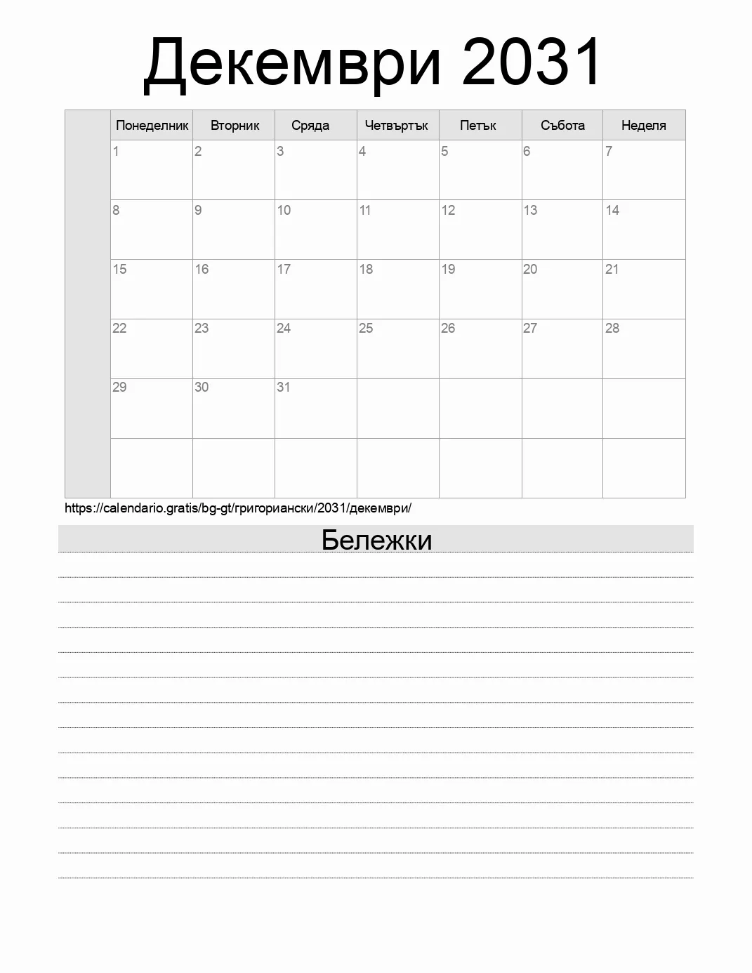 Календар за Декември 2031 за печат с бележки. (Гватемала)