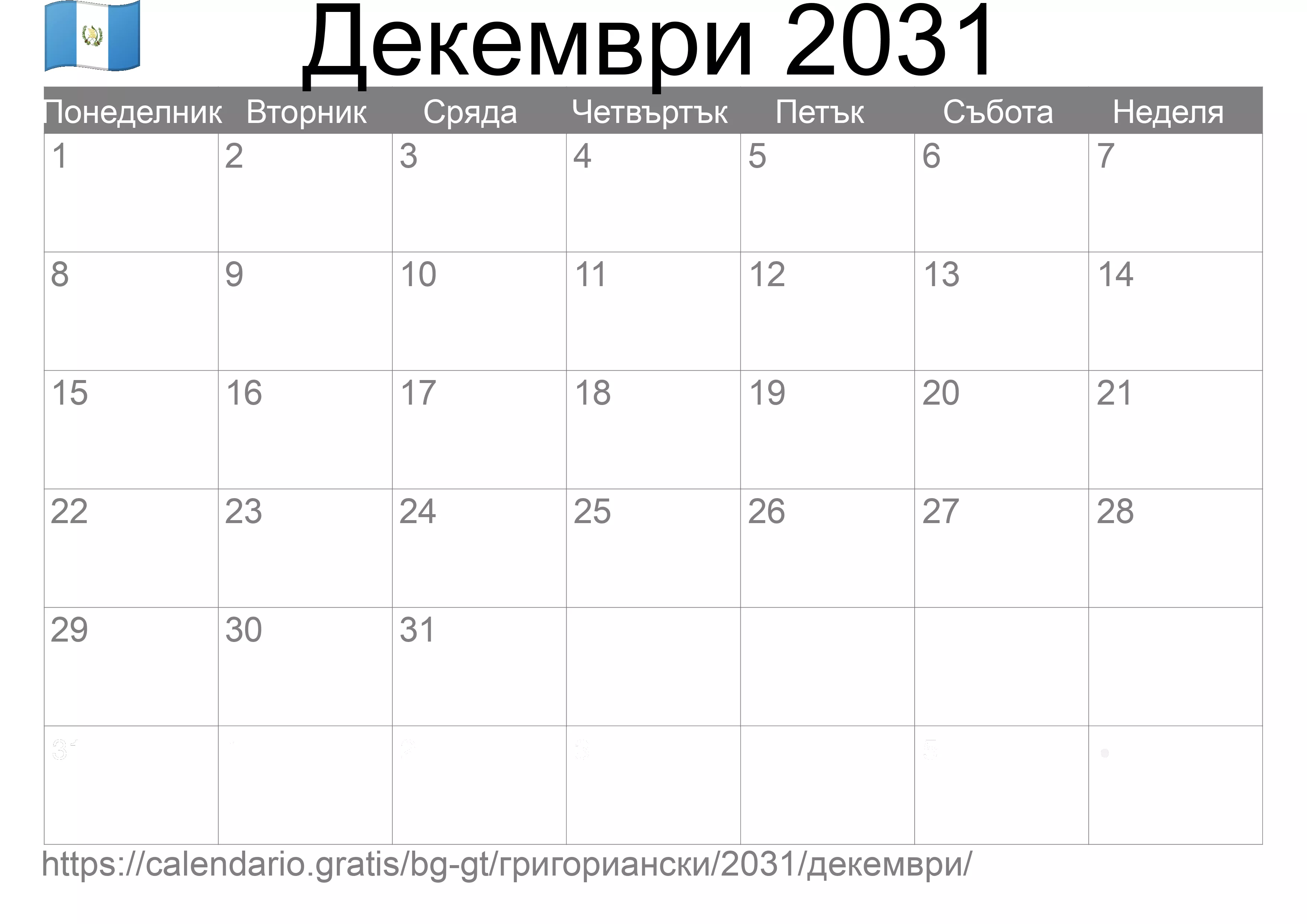 Календар Декември 2031 за печат (Гватемала)