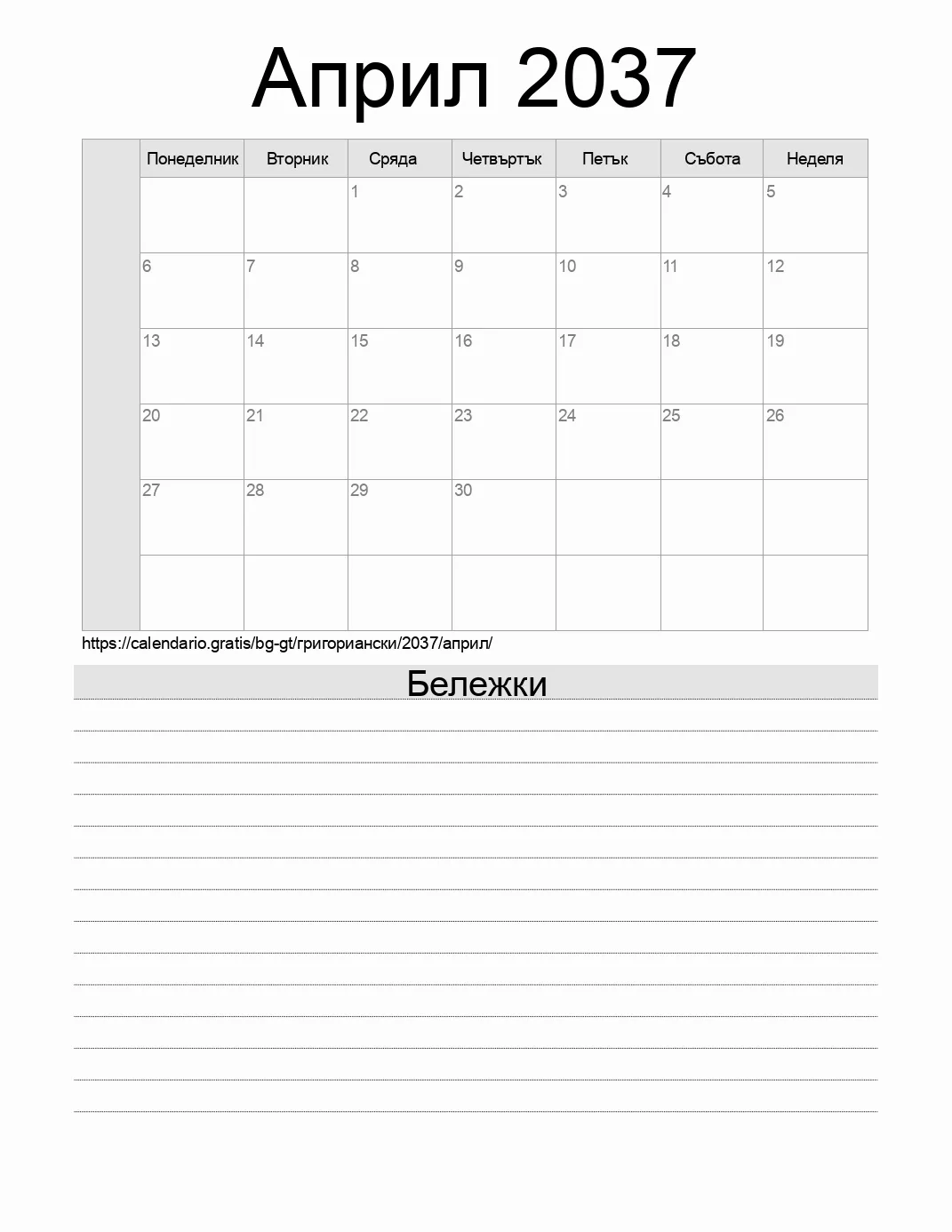 Календар за Април 2037 за печат с бележки. (Гватемала) Календар за Април 2037 за печат с бележки. (Гватемала)