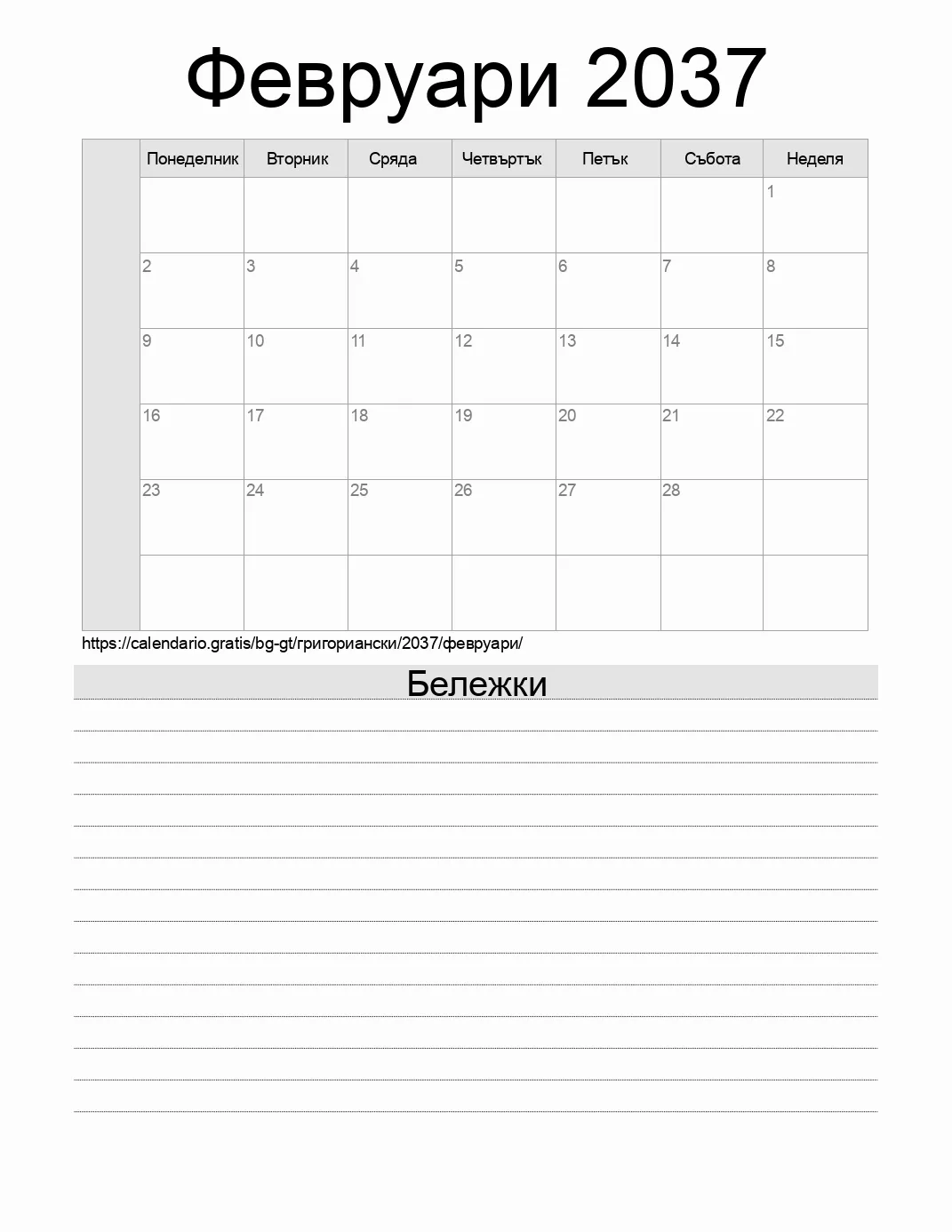 Календар за Февруари 2037 за печат с бележки. (Гватемала)