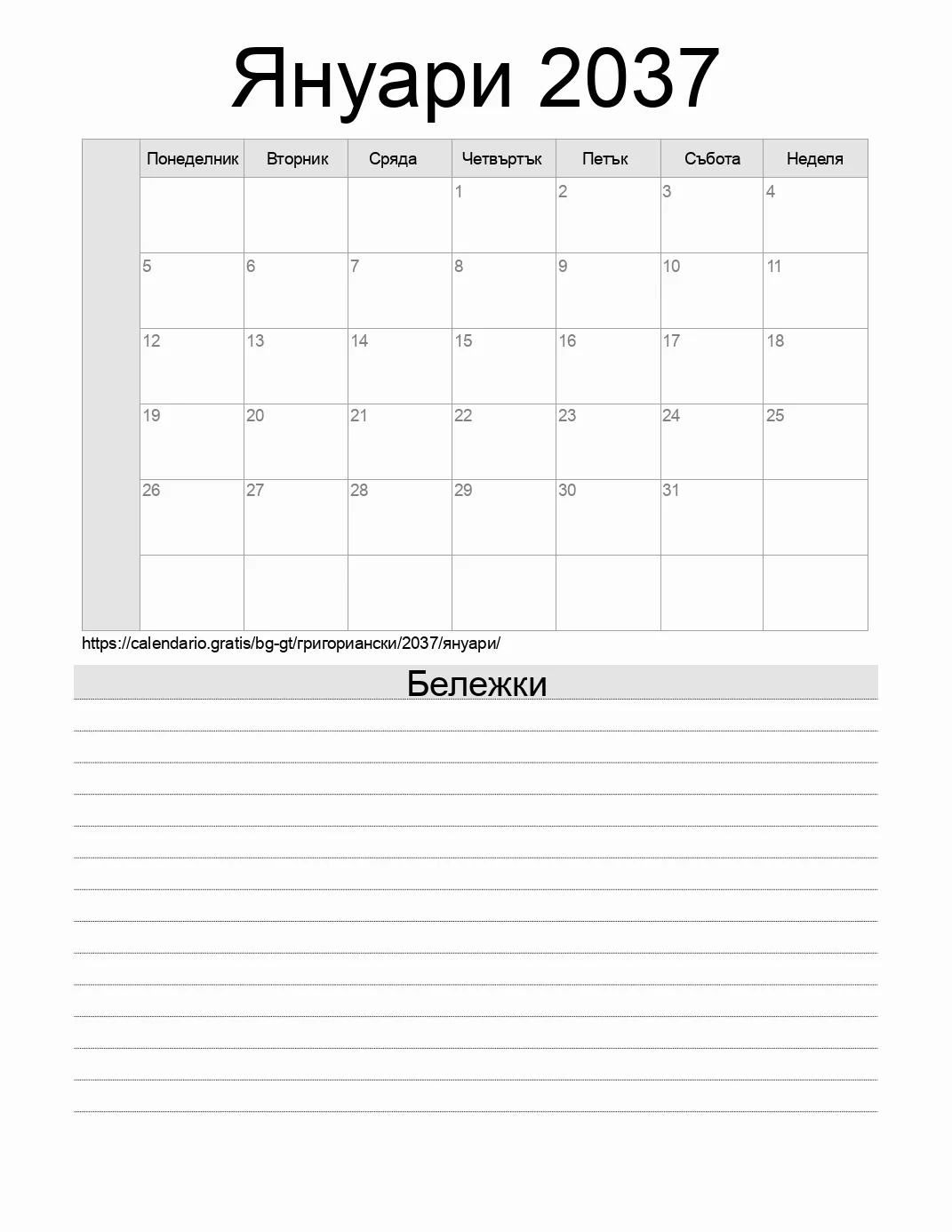 Календар за Януари 2037 за печат с бележки. (Гватемала) Календар за Януари 2037 за печат с бележки. (Гватемала)