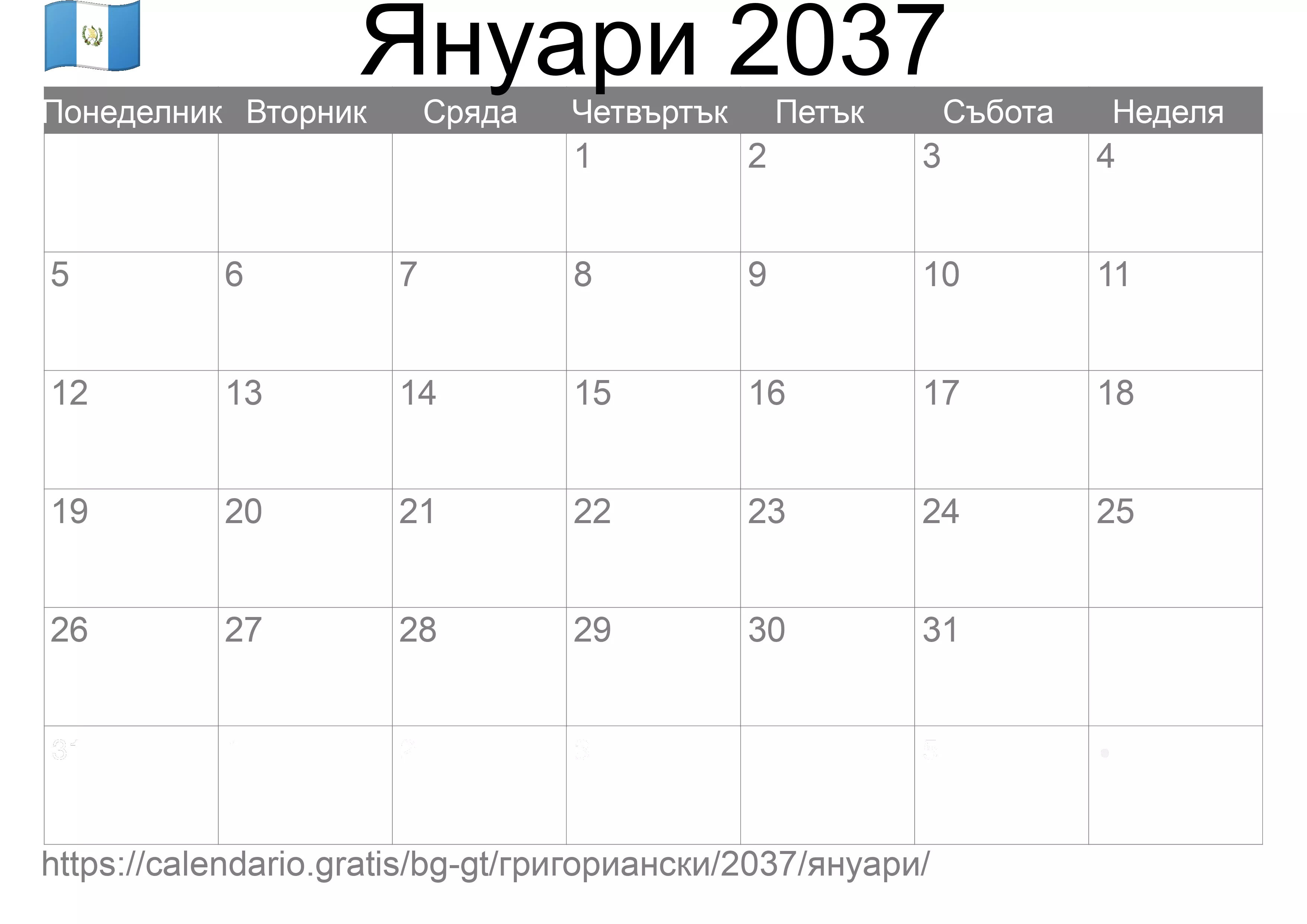 Календар Януари 2037 за печат (Гватемала) Календар Януари 2037 за печат (Гватемала)