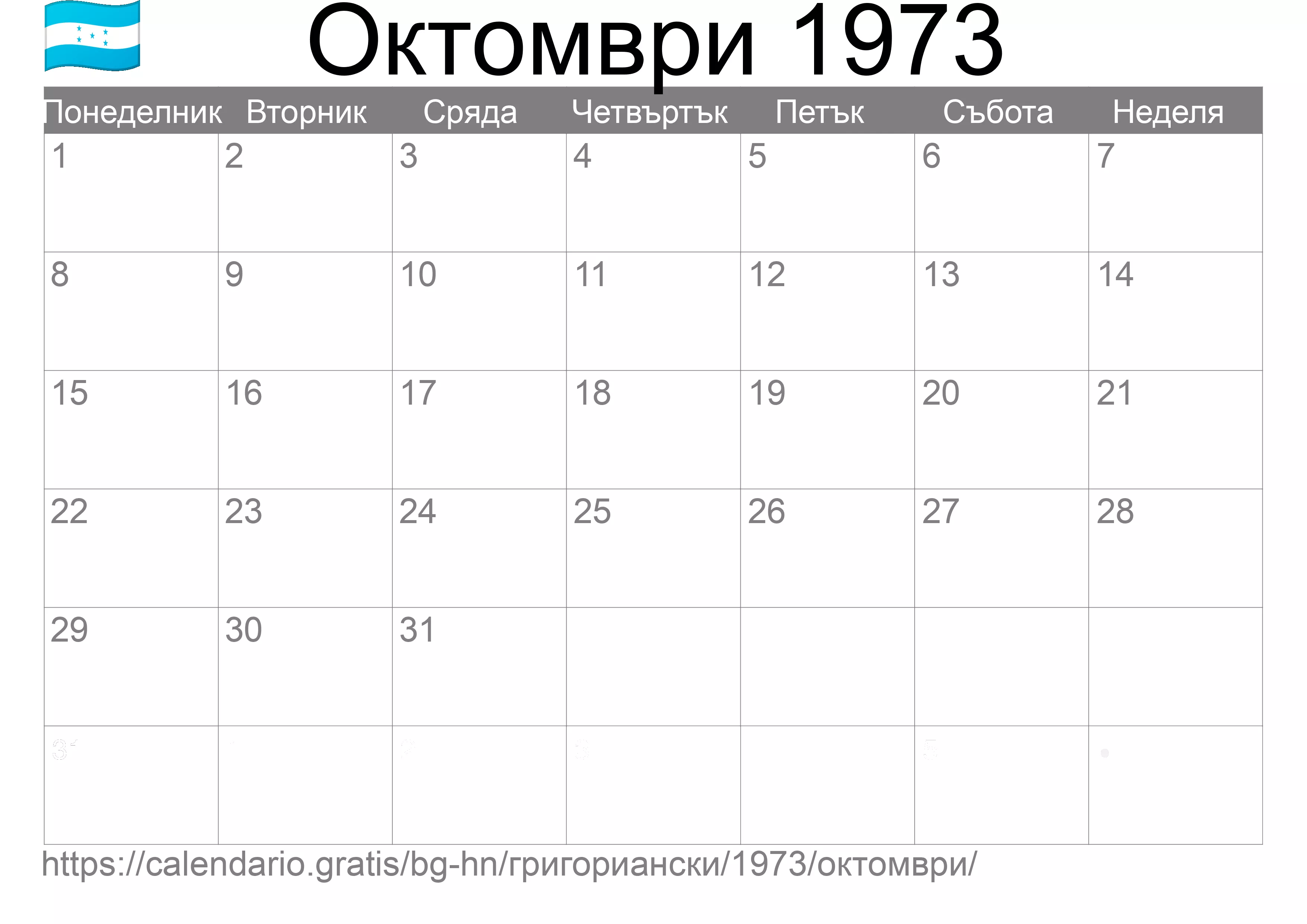Календар Октомври 1973 за печат (Хондурас)