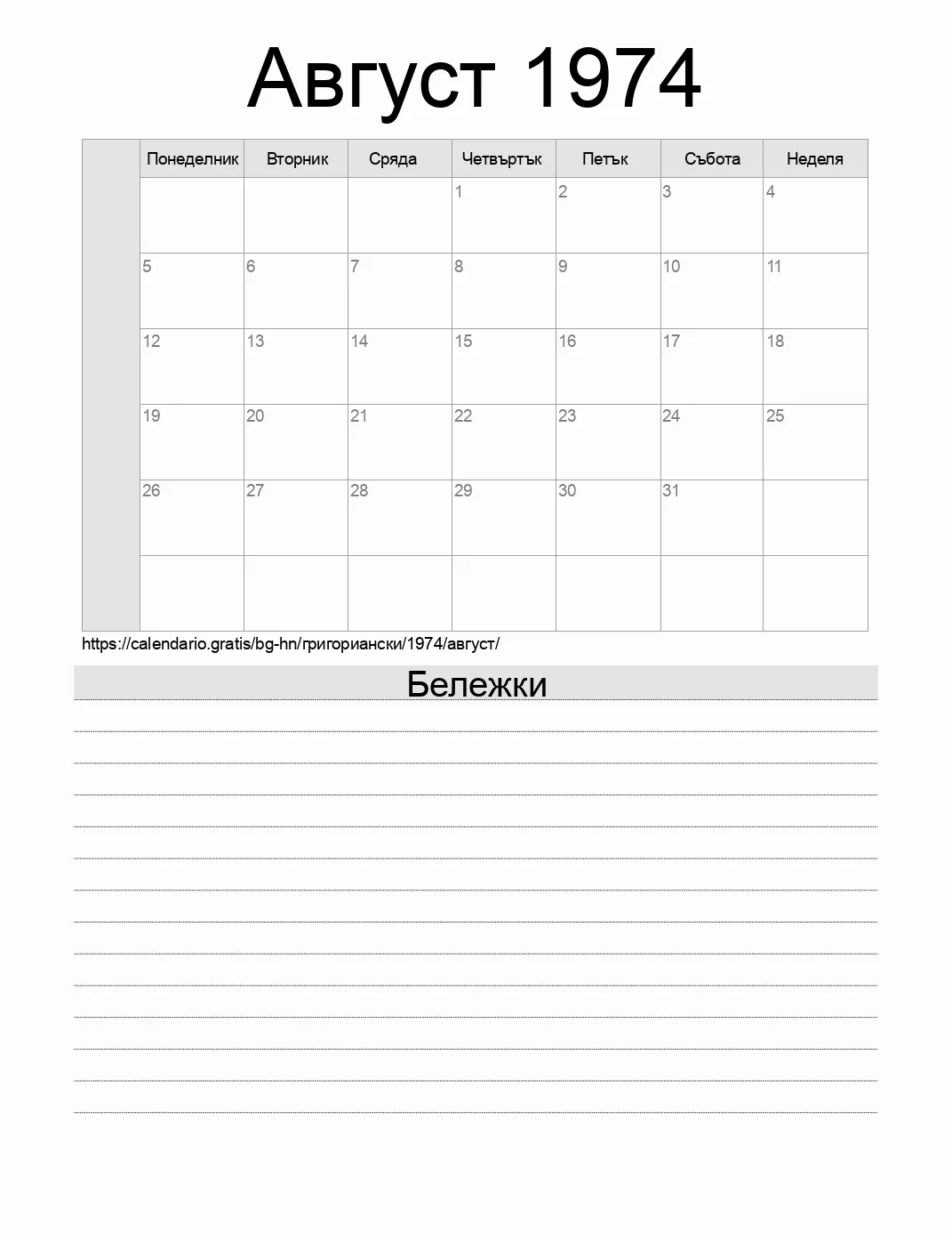 Календар за Август 1974 за печат с бележки. (Хондурас)