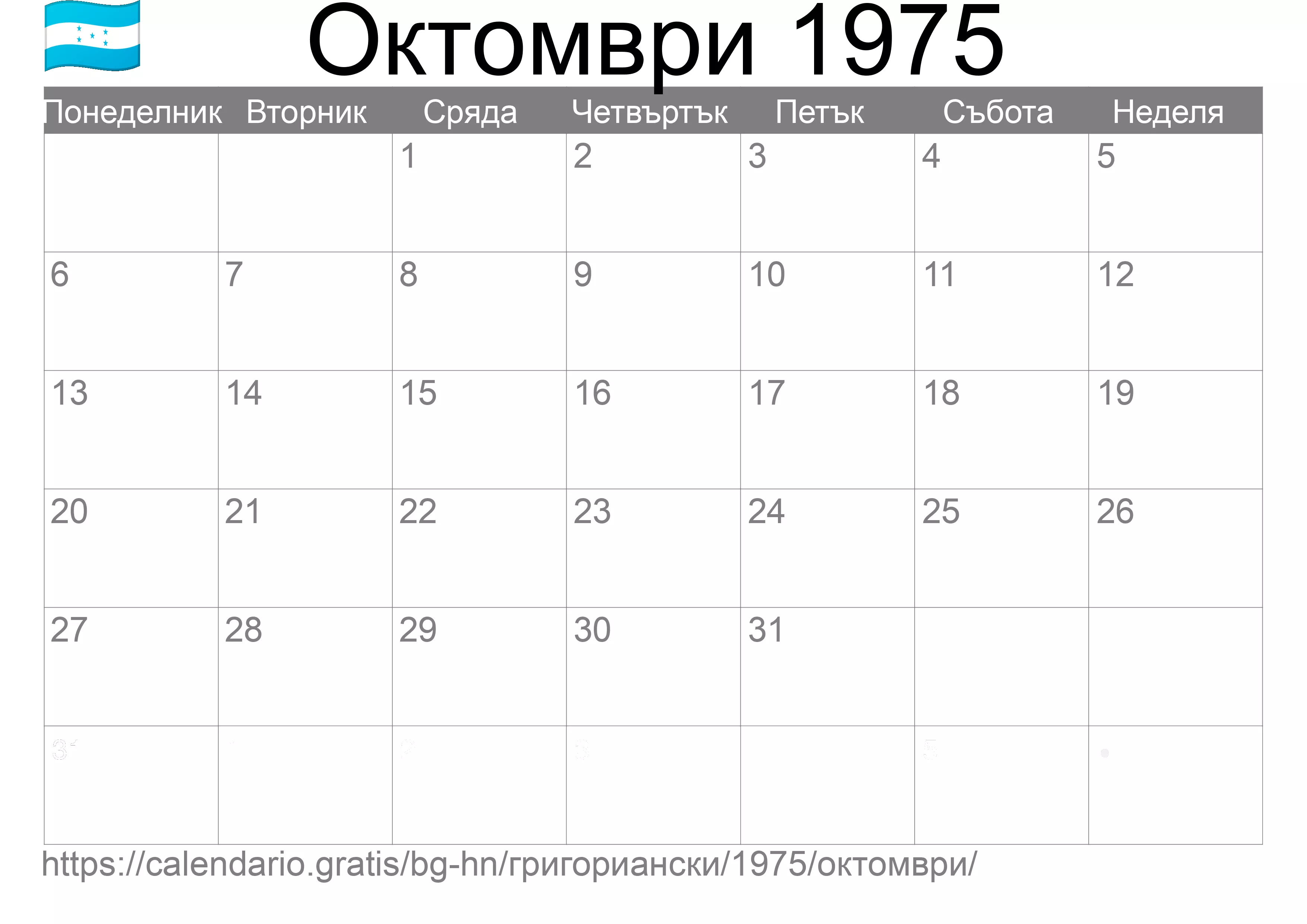 Календар Октомври 1975 за печат (Хондурас)