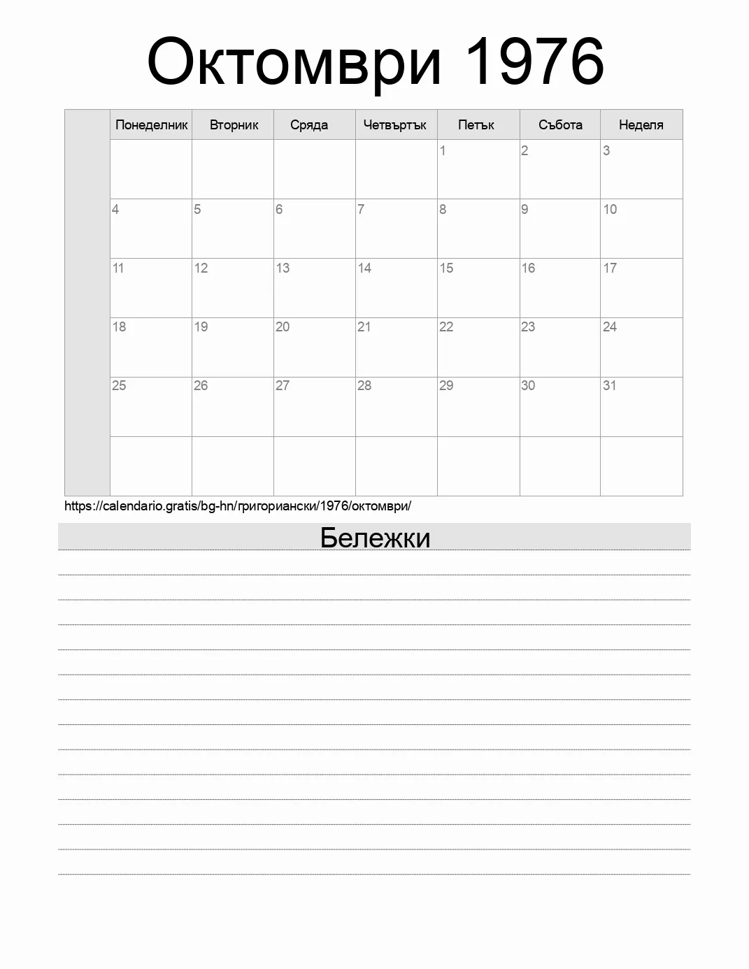 Календар за Октомври 1976 за печат с бележки. (Хондурас)