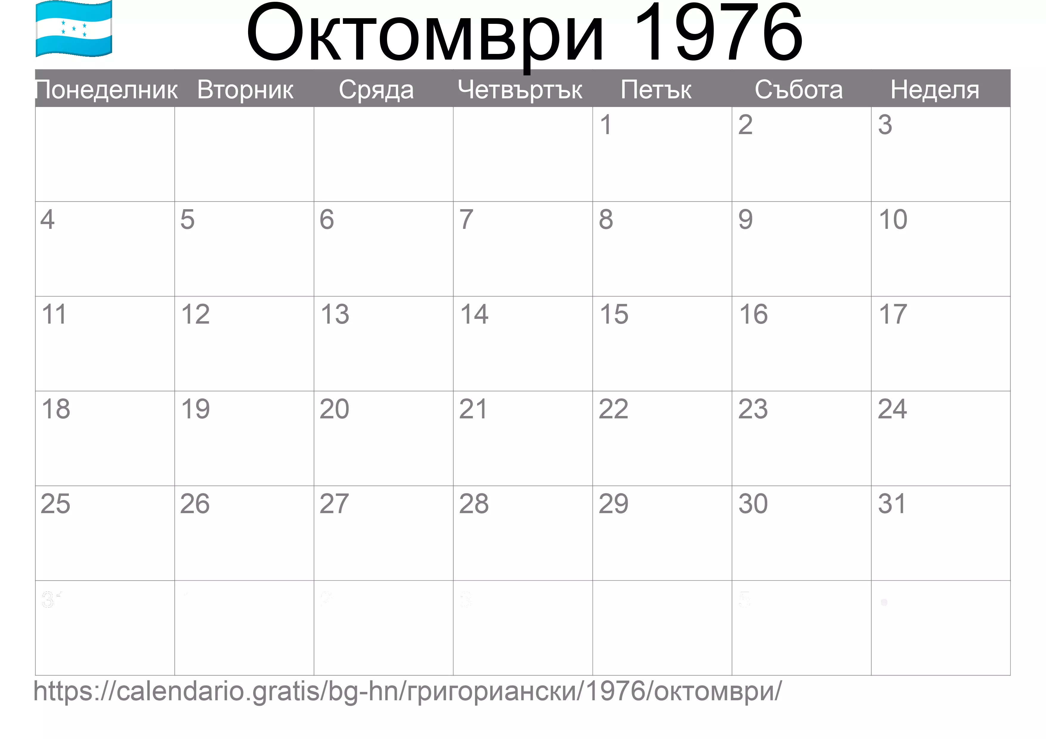 Календар Октомври 1976 за печат (Хондурас)