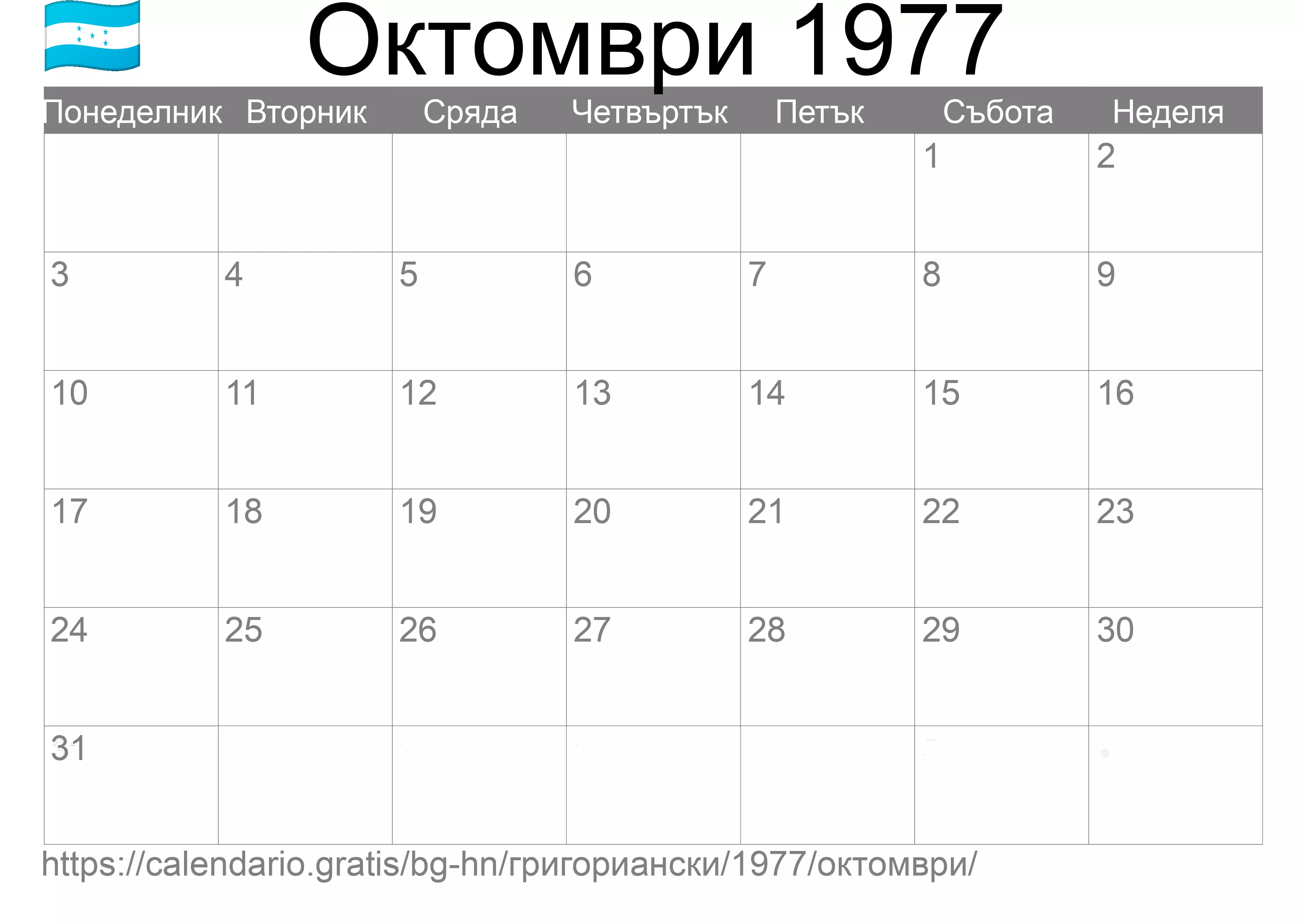 Календар Октомври 1977 за печат (Хондурас)