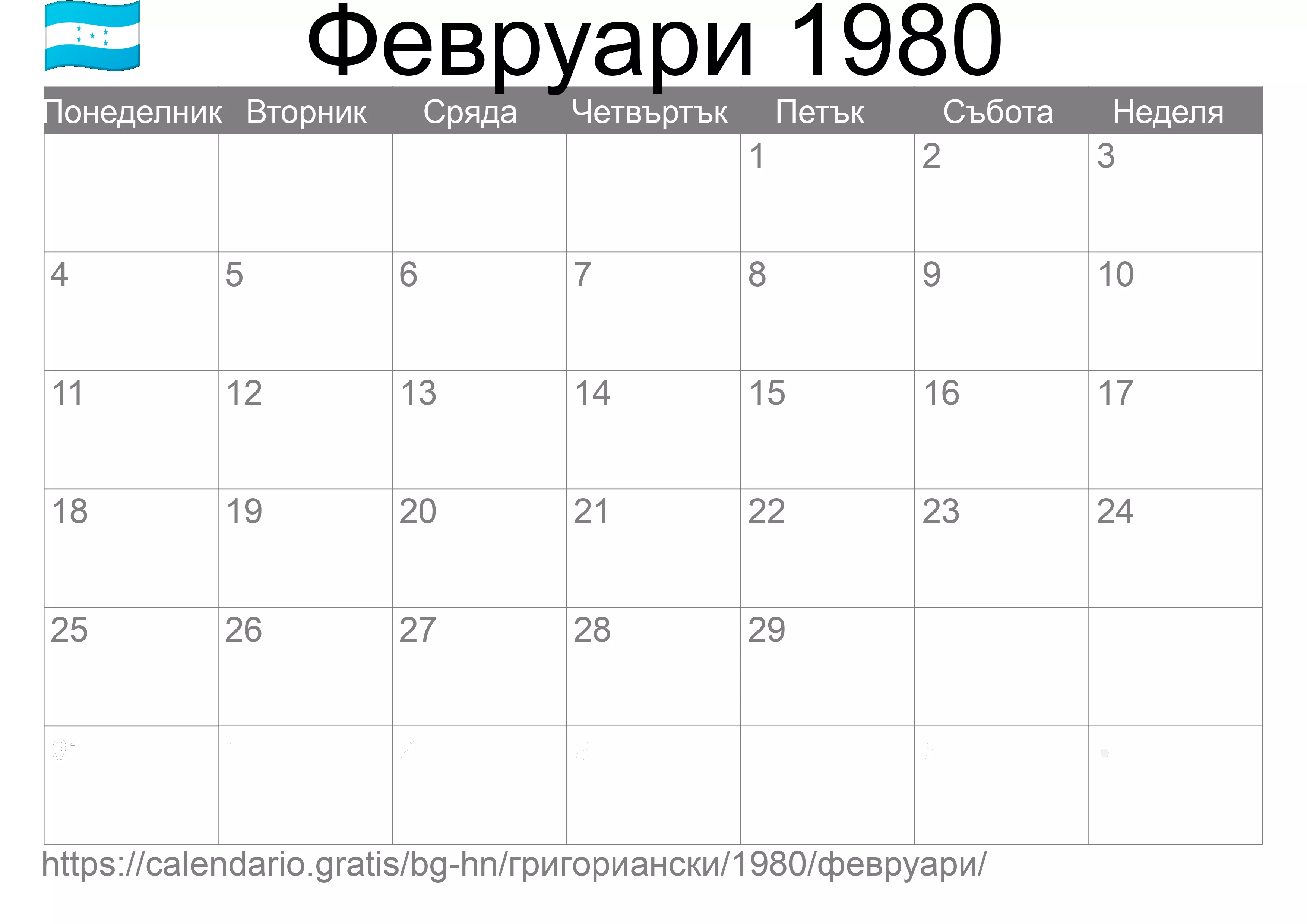 Календар Февруари 1980 за печат (Хондурас) Календар Февруари 1980 за печат (Хондурас)