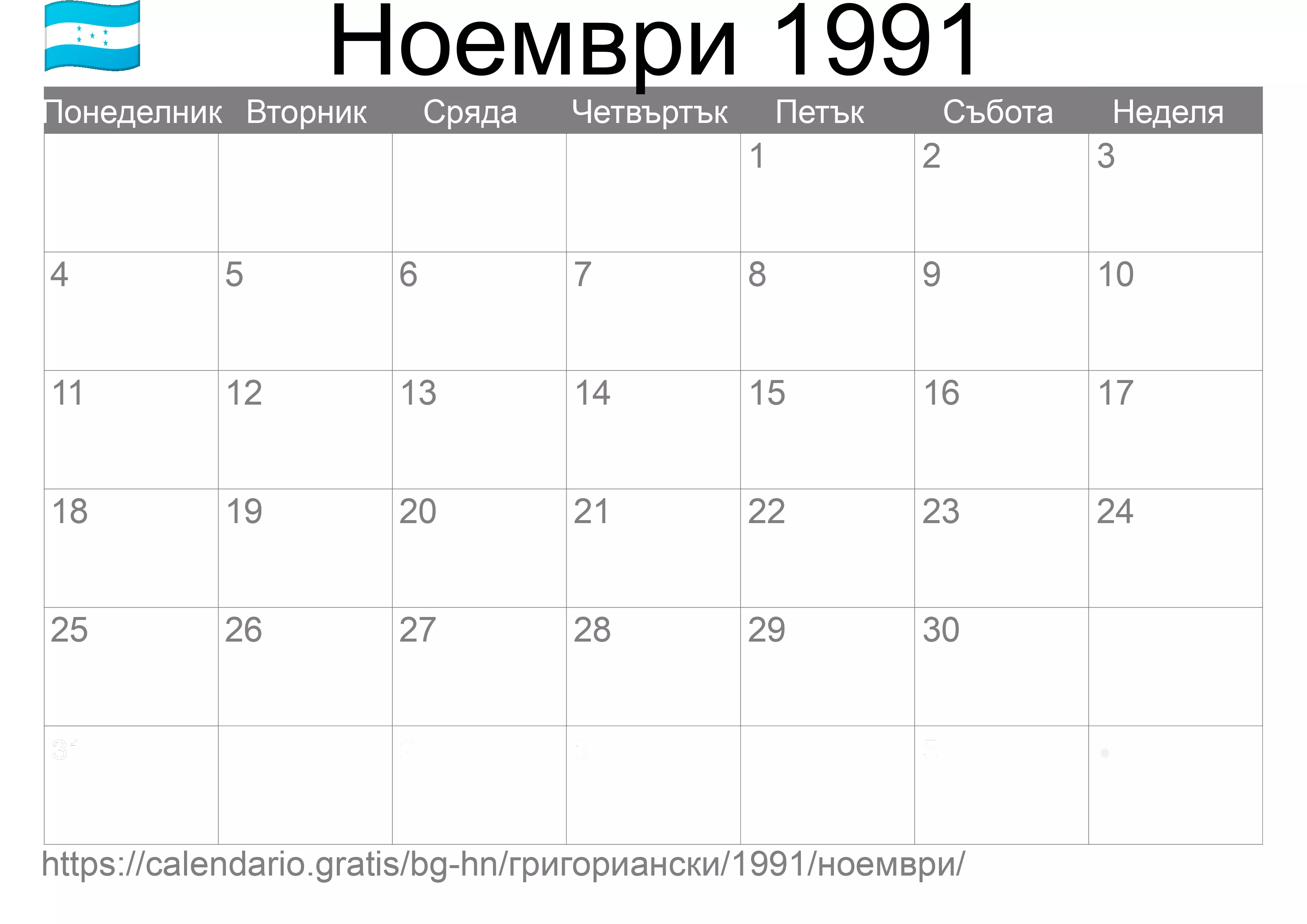Календар Ноември 1991 за печат (Хондурас)