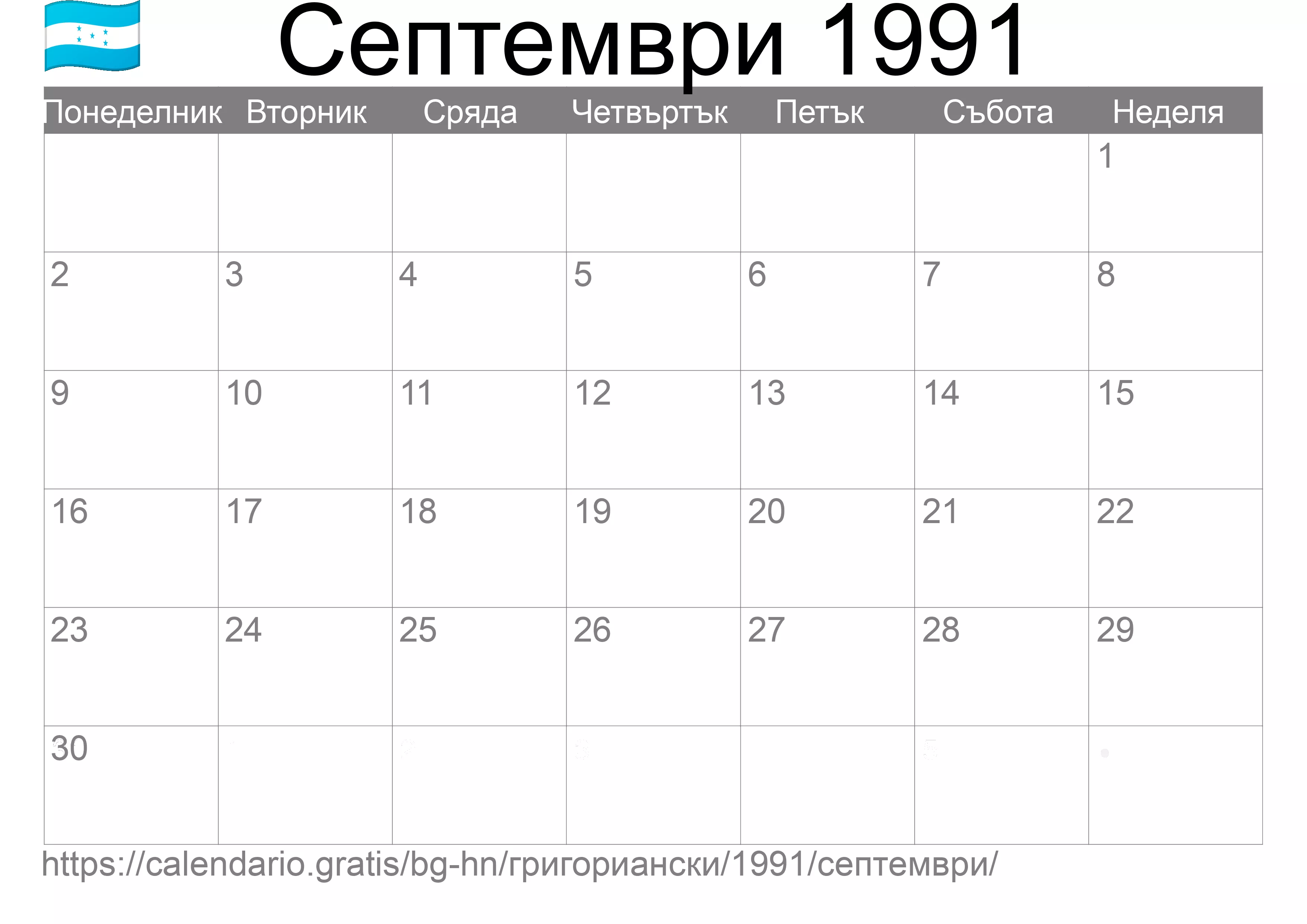 Календар Септември 1991 за печат (Хондурас) Календар Септември 1991 за печат (Хондурас)