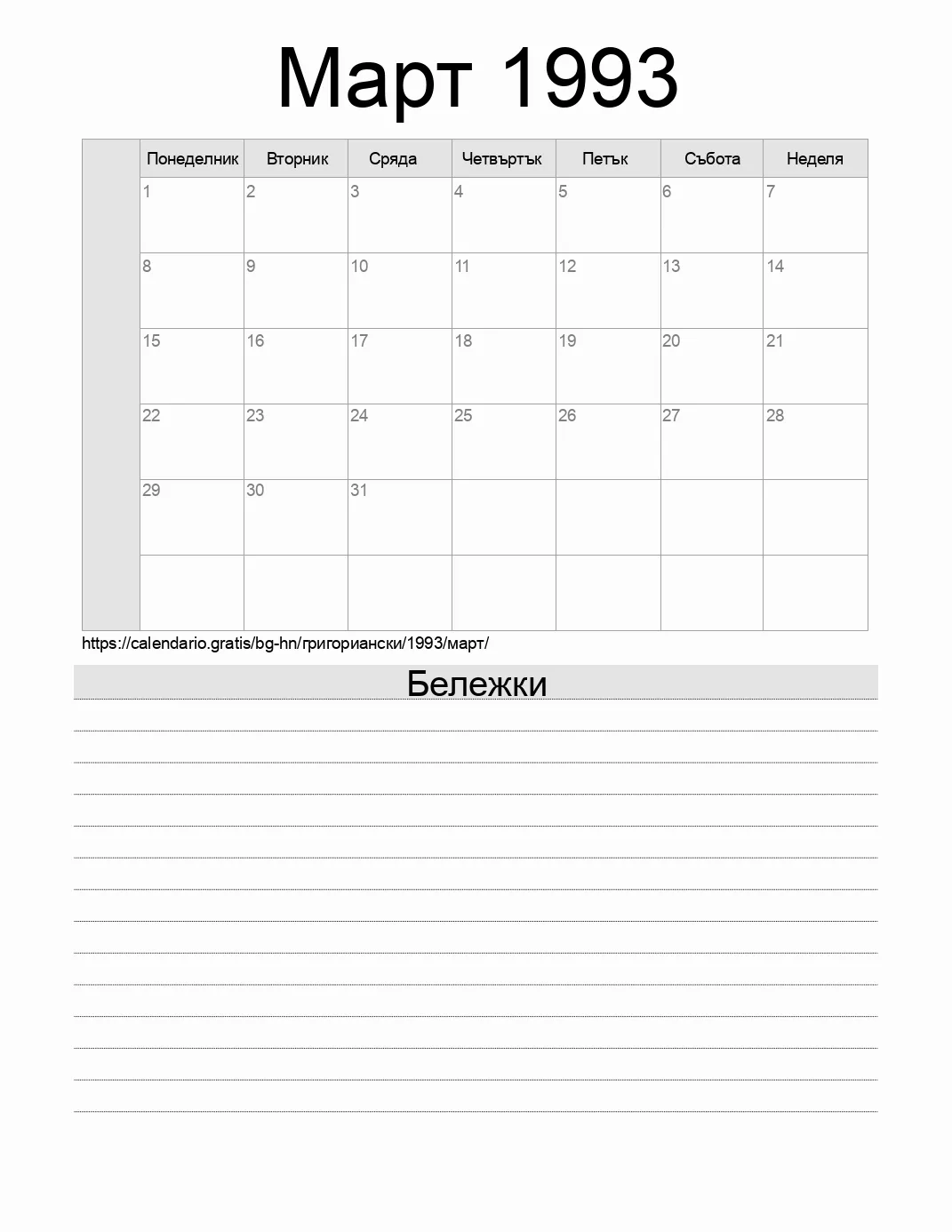 Календар за Март 1993 за печат с бележки. (Хондурас)