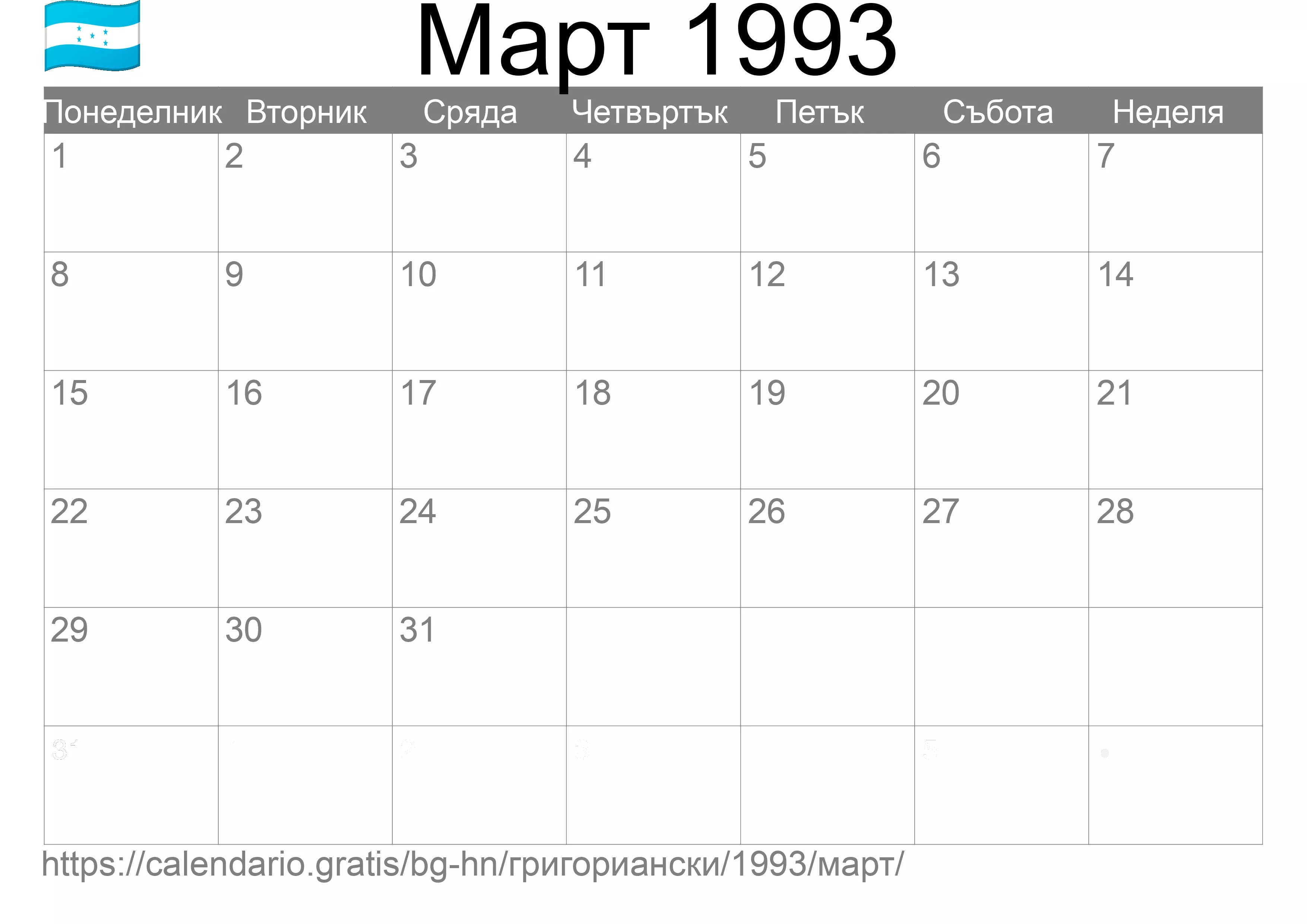 Календар Март 1993 за печат (Хондурас)