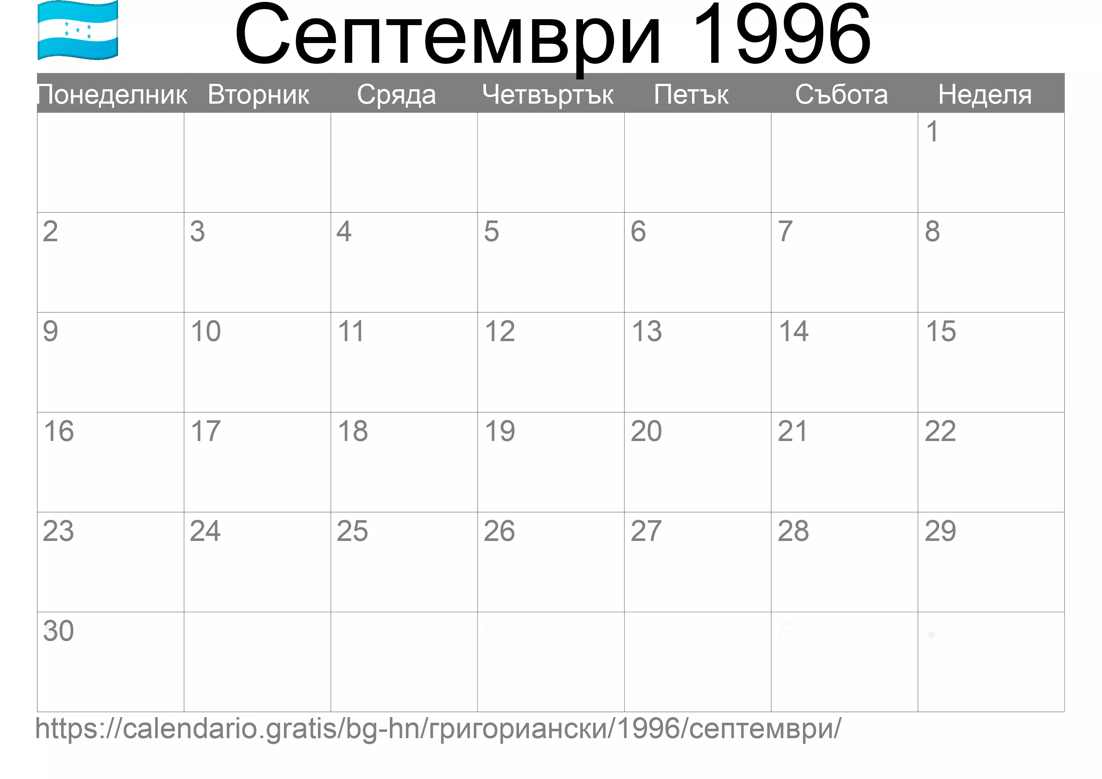Календар Септември 1996 за печат (Хондурас)