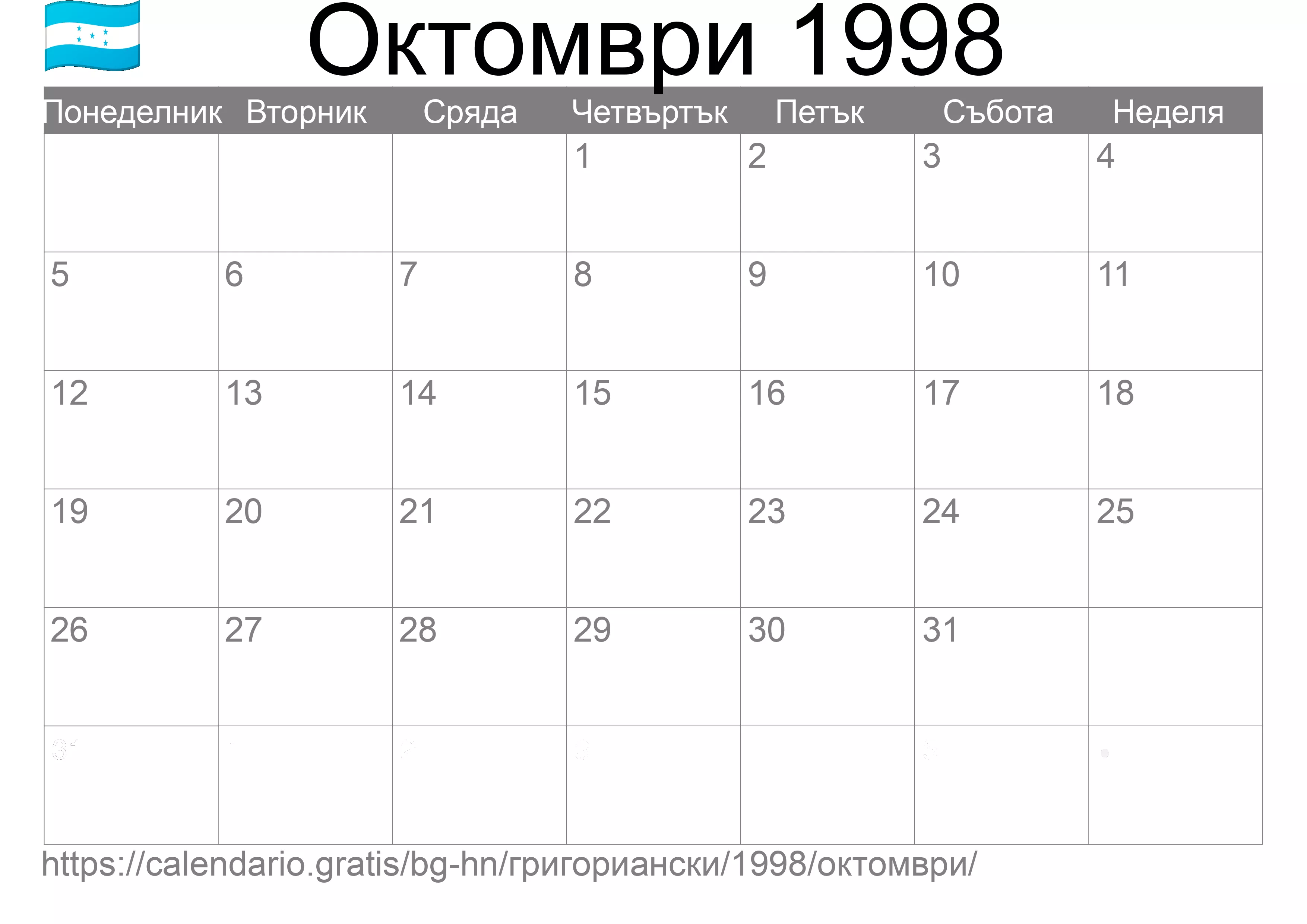 Календар Октомври 1998 за печат (Хондурас) Календар Октомври 1998 за печат (Хондурас)