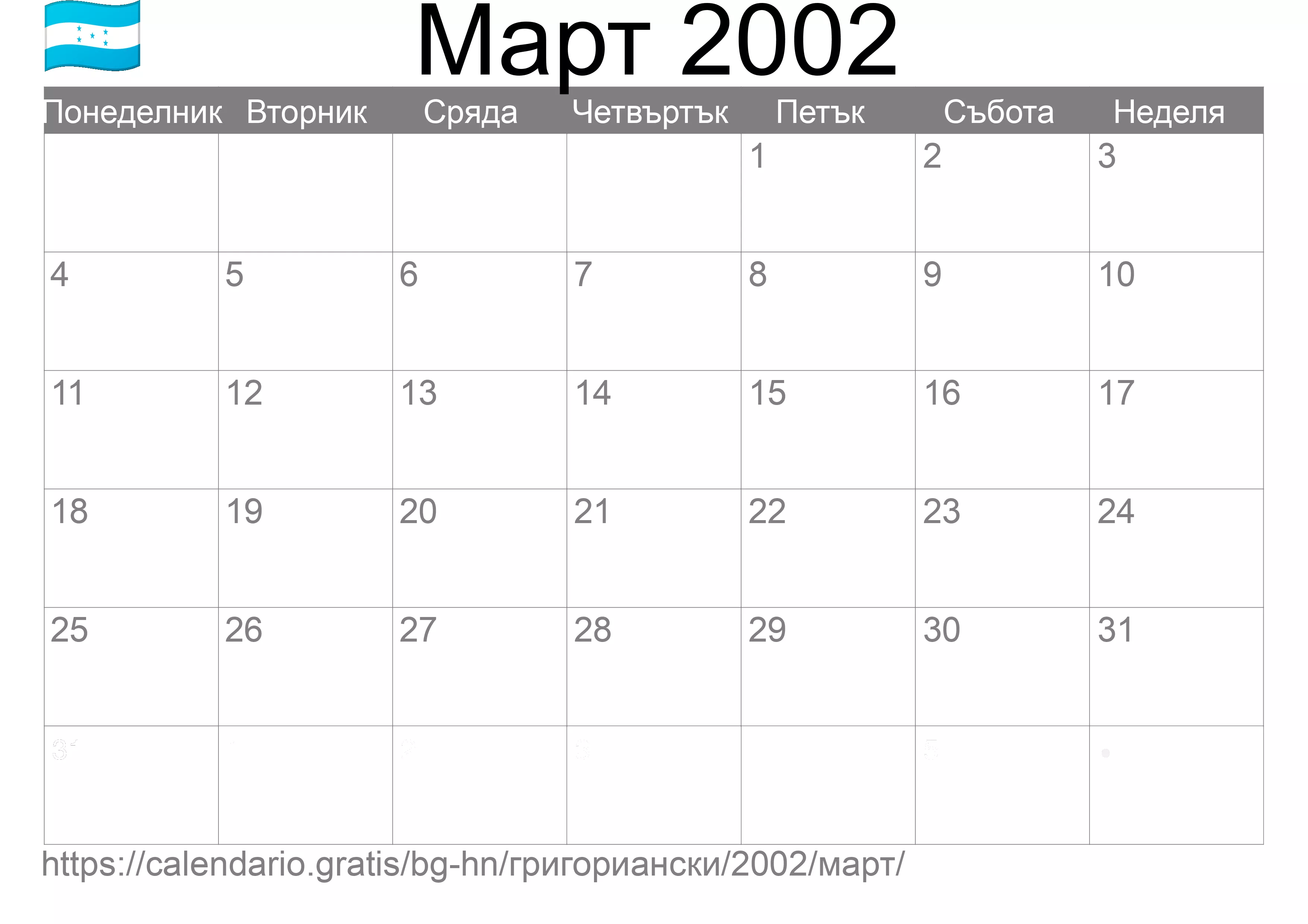 Календар Март 2002 за печат (Хондурас) Календар Март 2002 за печат (Хондурас)