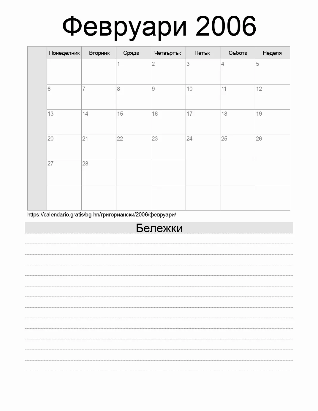 Календар за Февруари 2006 за печат с бележки. (Хондурас)