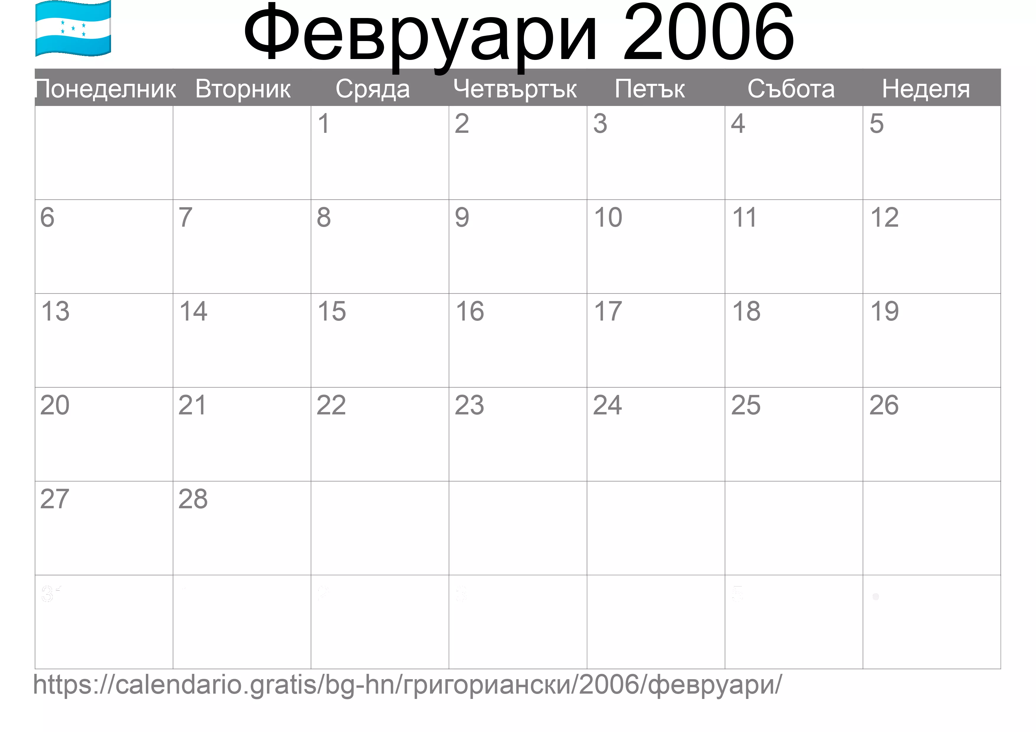 Календар Февруари 2006 за печат (Хондурас)