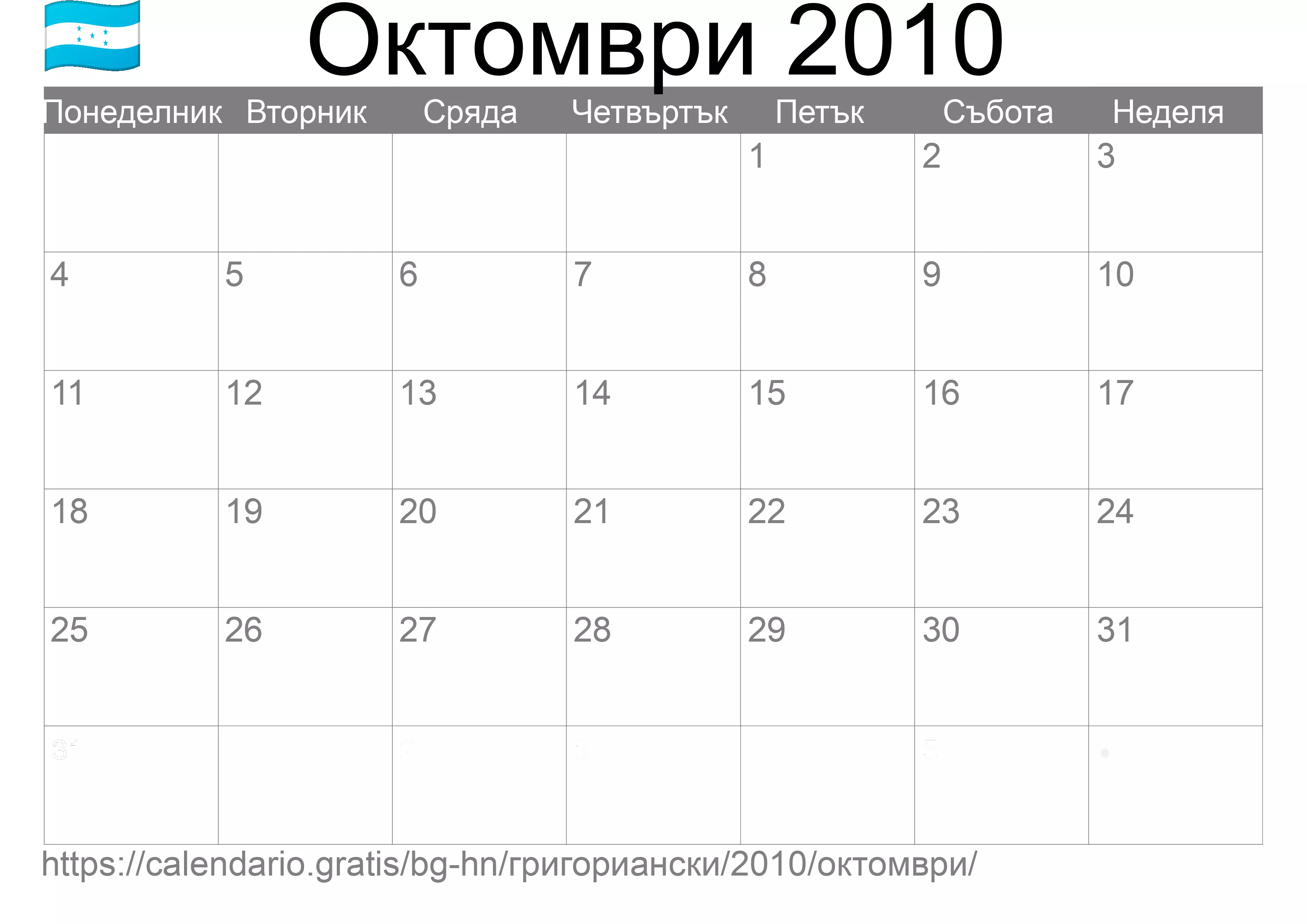Календар Октомври 2010 за печат (Хондурас)