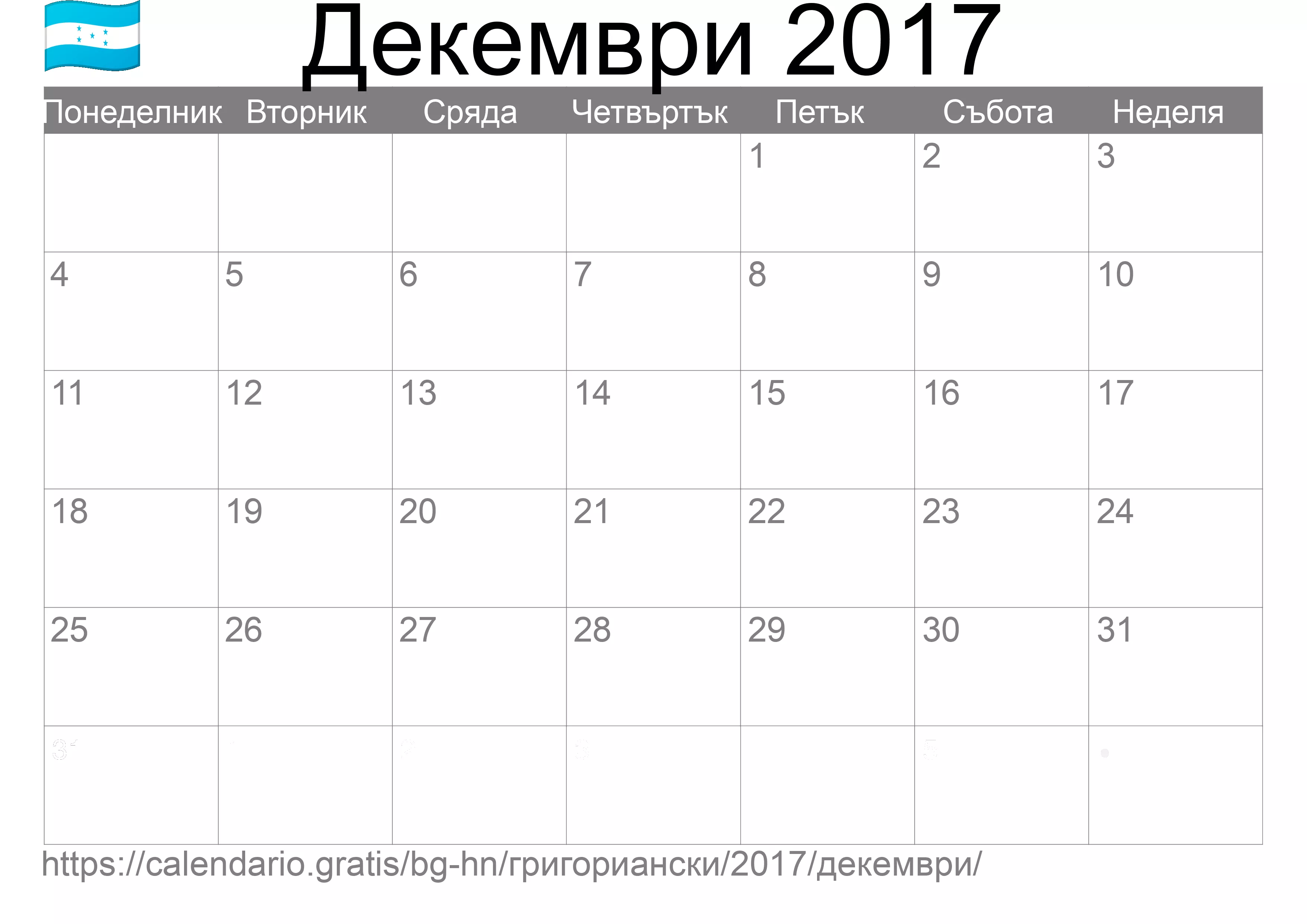 Календар Декември 2017 за печат (Хондурас)