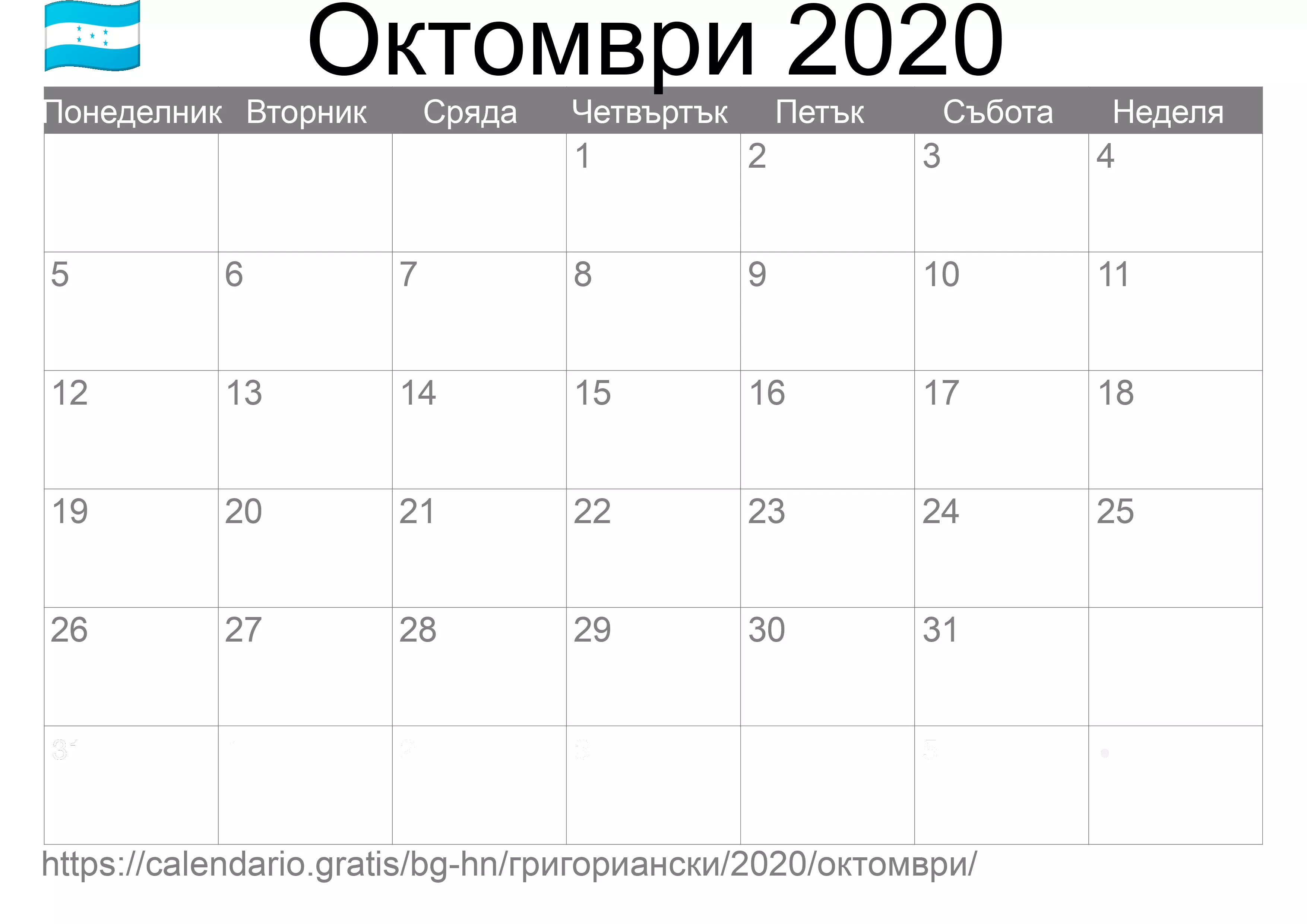 Календар Октомври 2020 за печат (Хондурас)