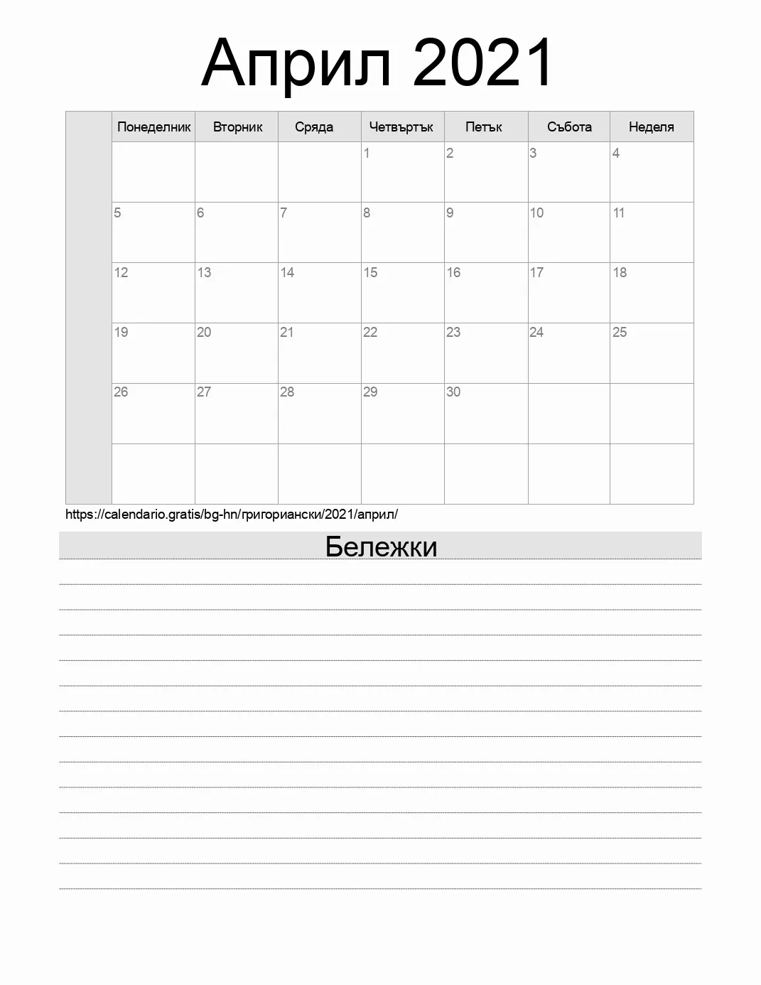 Календар за Април 2021 за печат с бележки. (Хондурас) Календар за Април 2021 за печат с бележки. (Хондурас)