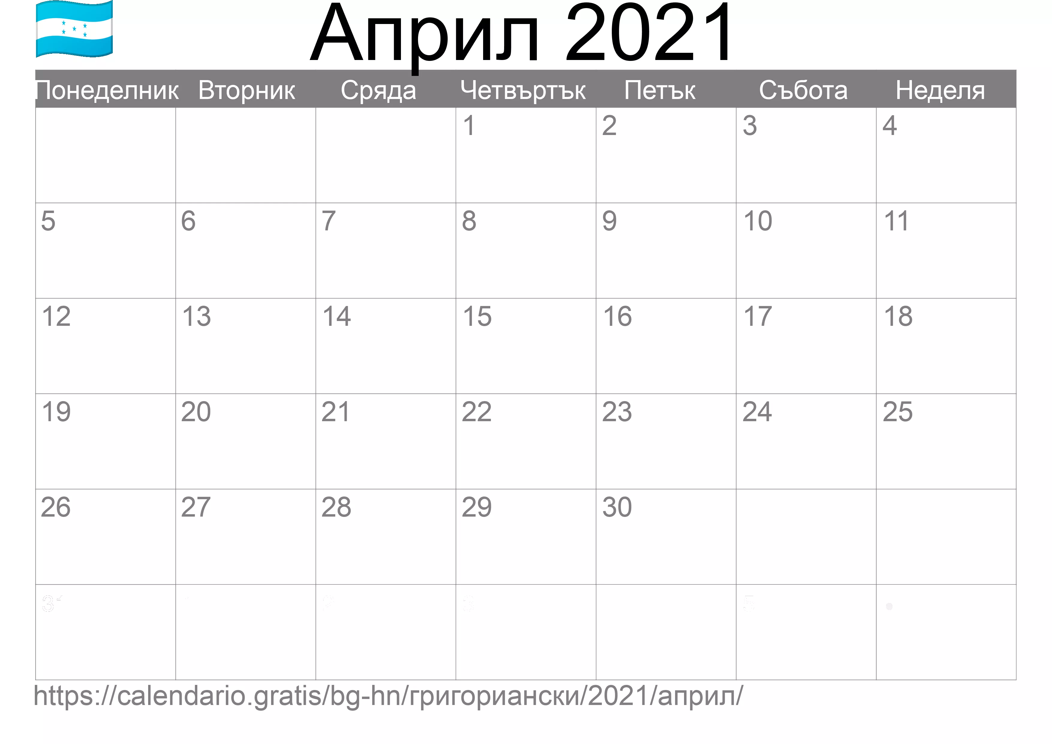 Календар Април 2021 за печат (Хондурас) Календар Април 2021 за печат (Хондурас)
