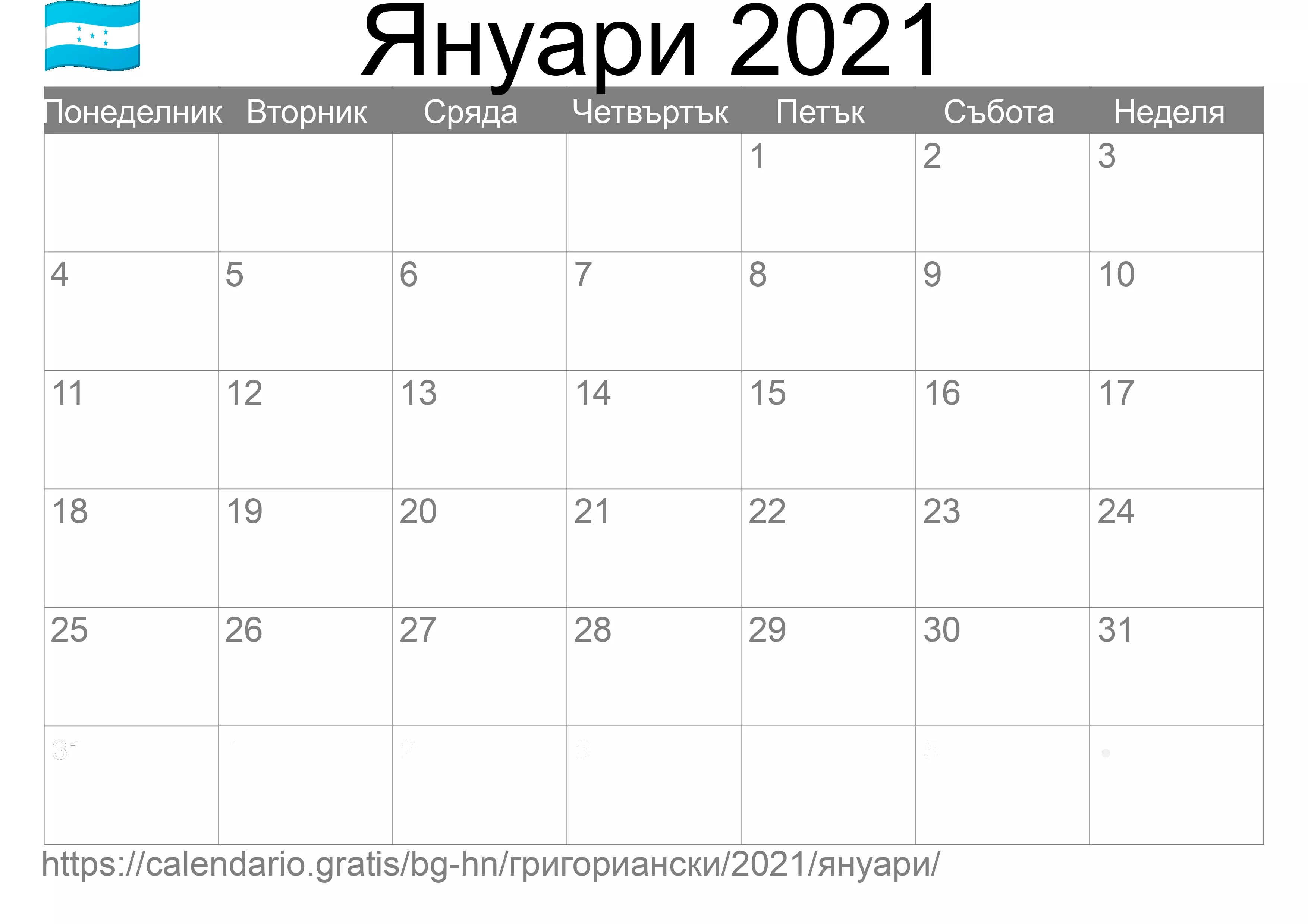 Календар Януари 2021 за печат (Хондурас) Календар Януари 2021 за печат (Хондурас)