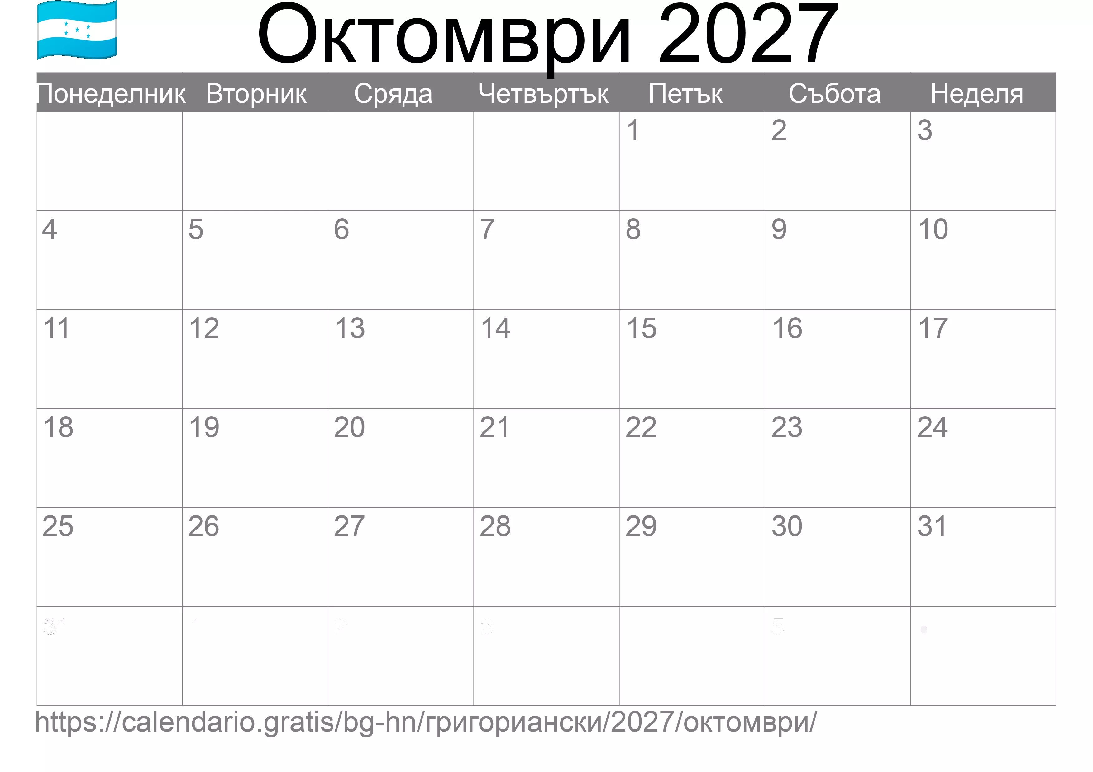 Календар Октомври 2027 за печат (Хондурас)