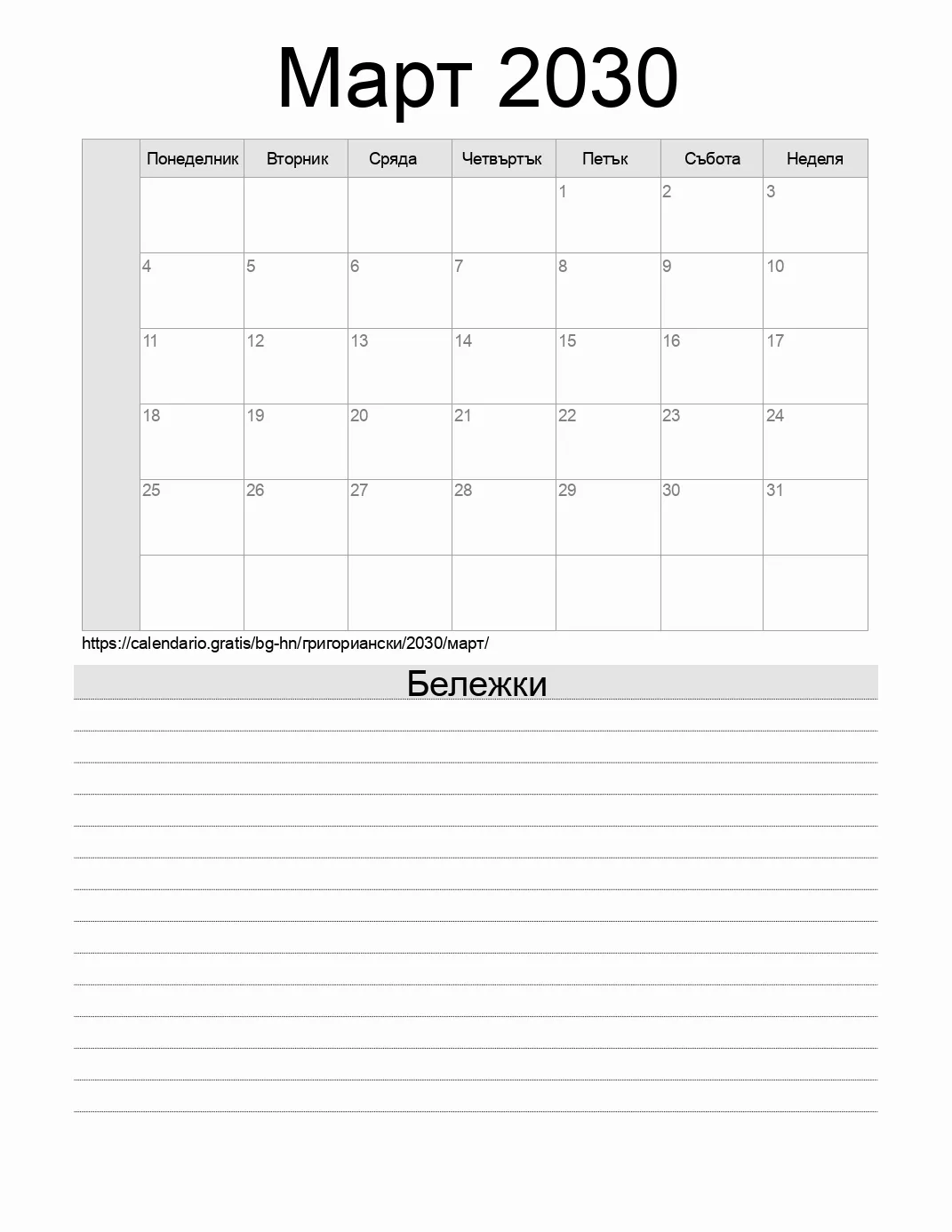 Календар за Март 2030 за печат с бележки. (Хондурас)