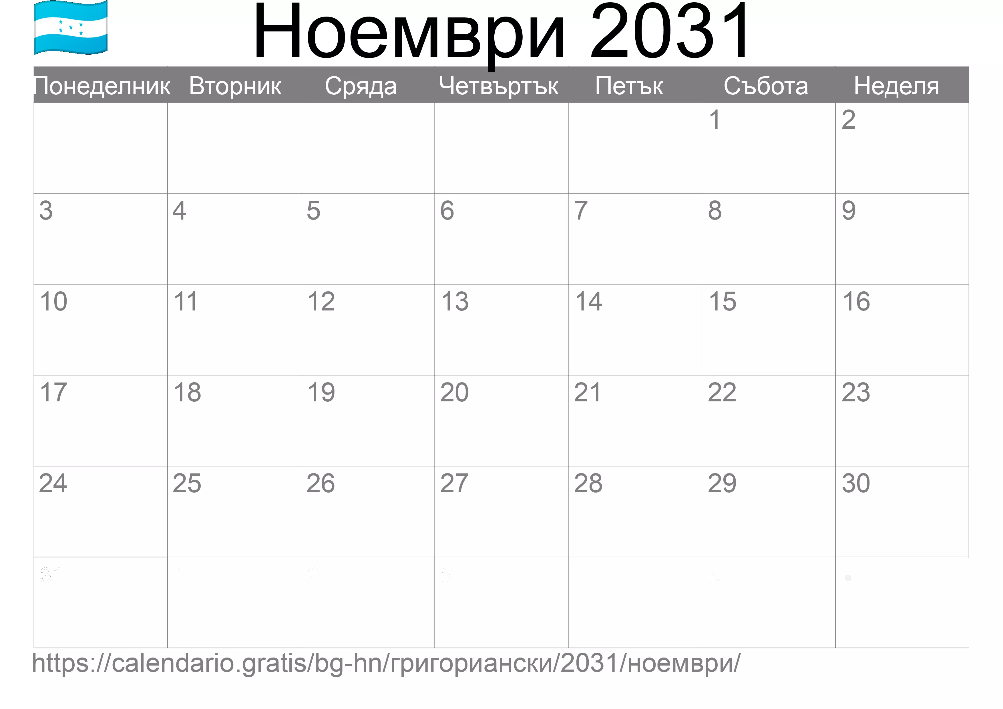Календар Ноември 2031 за печат (Хондурас)