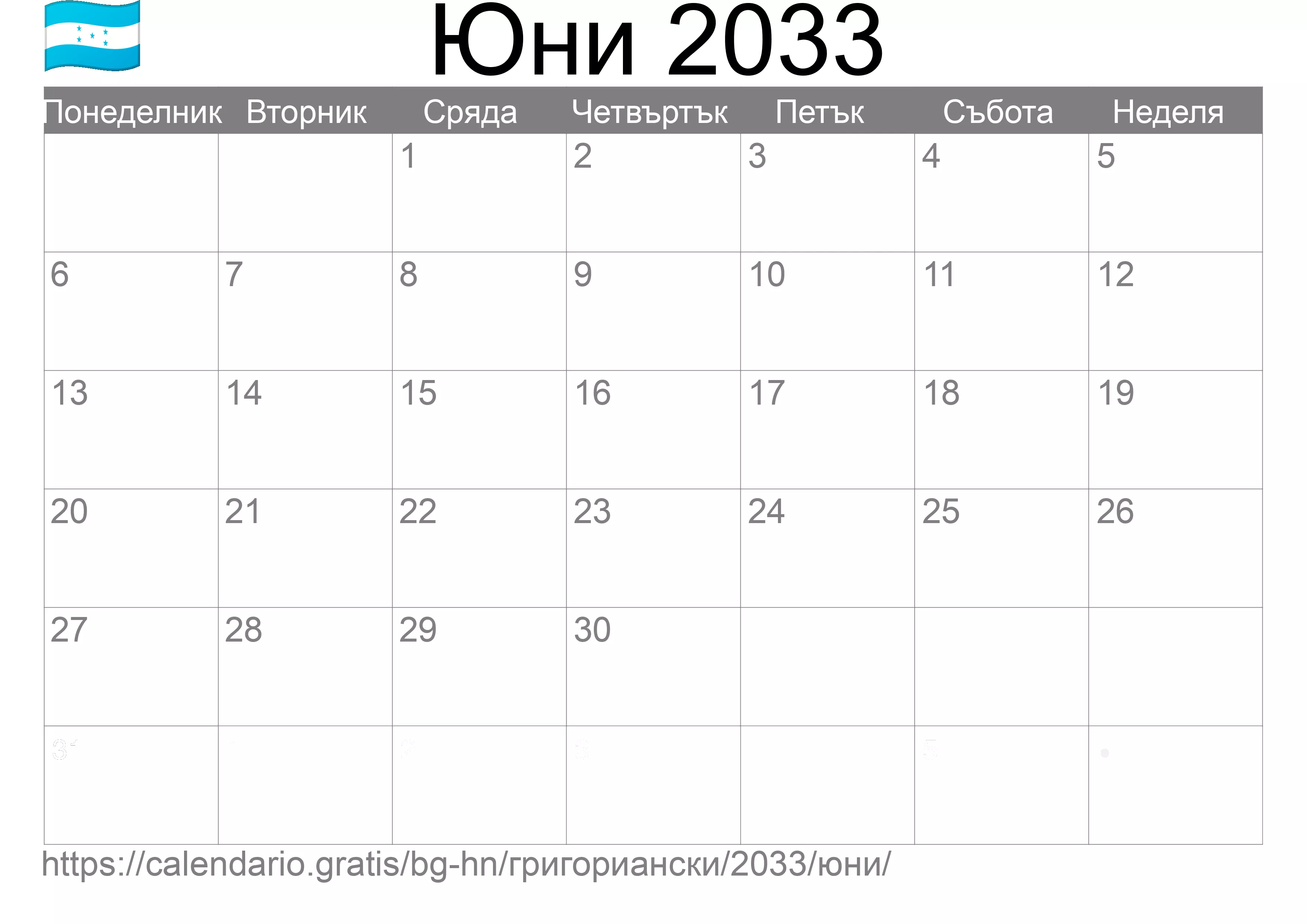 Календар Юни 2033 за печат (Хондурас)
