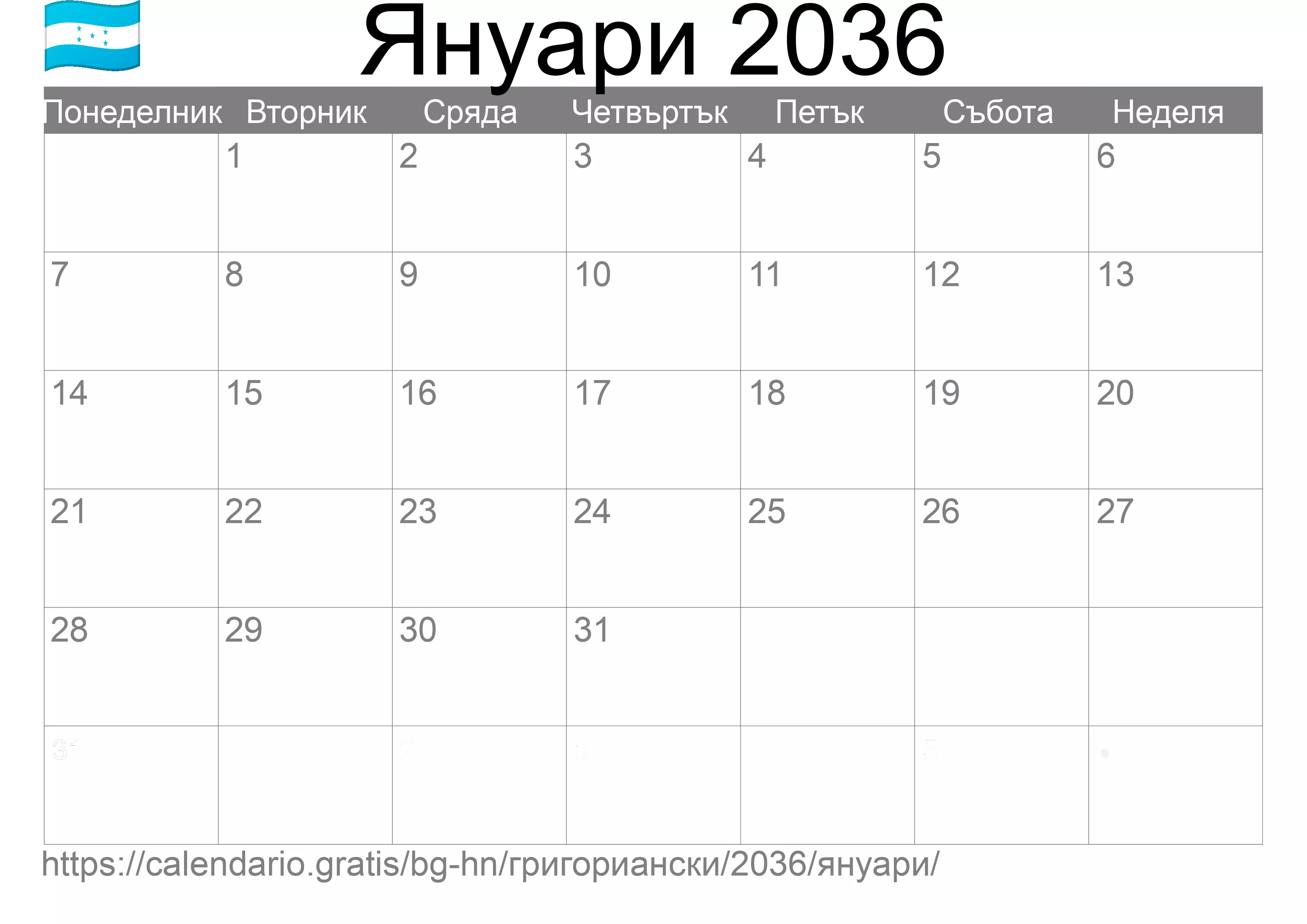 Календар Януари 2036 за печат (Хондурас) Календар Януари 2036 за печат (Хондурас)