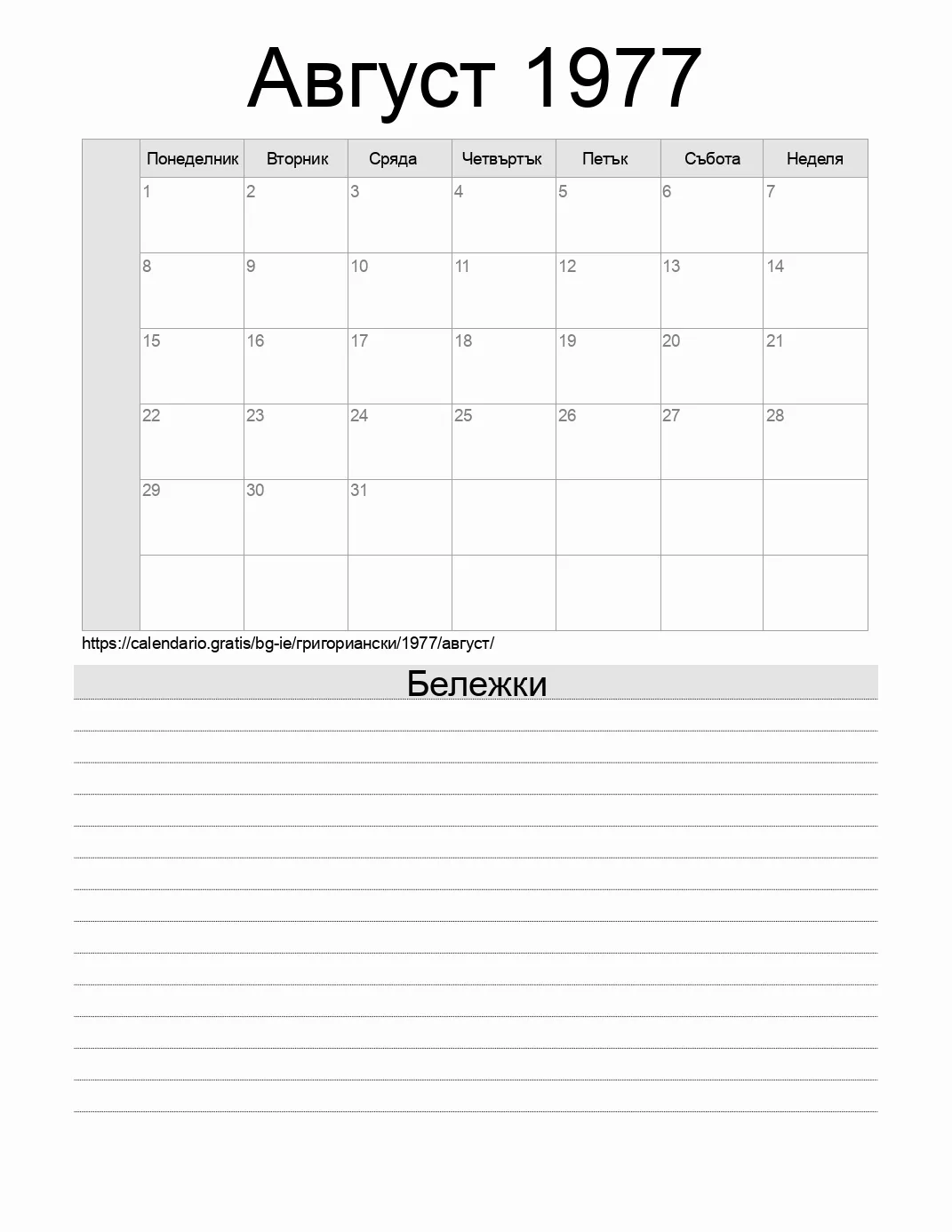 Календар за Август 1977 за печат с бележки. (Ирландия) Календар за Август 1977 за печат с бележки. (Ирландия)