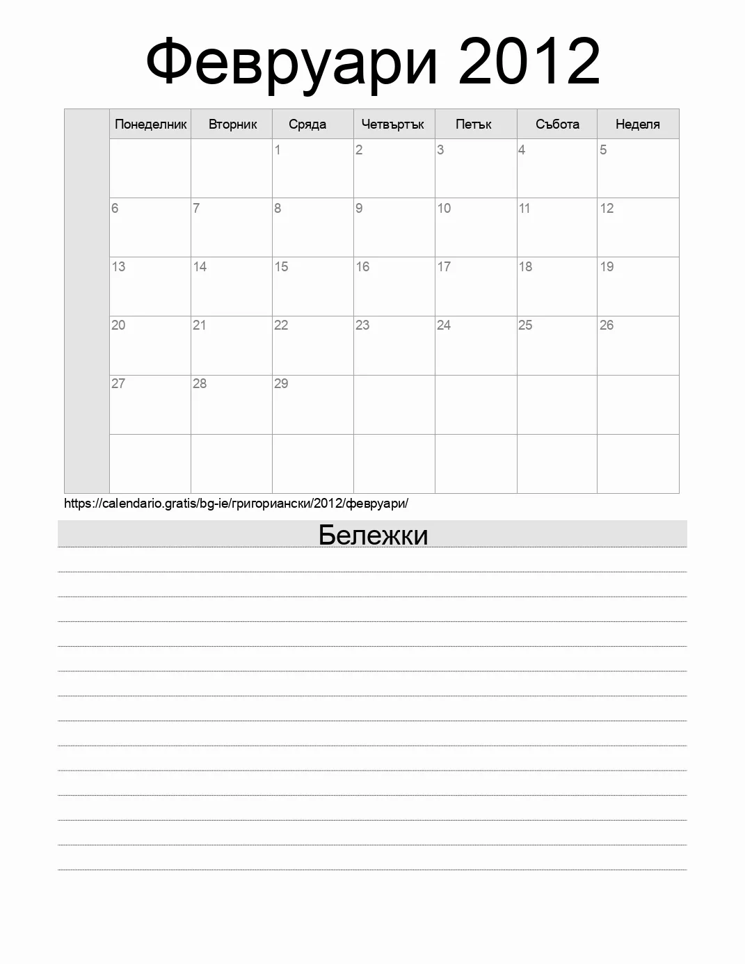 Календар за Февруари 2012 за печат с бележки. (Ирландия) Календар за Февруари 2012 за печат с бележки. (Ирландия)