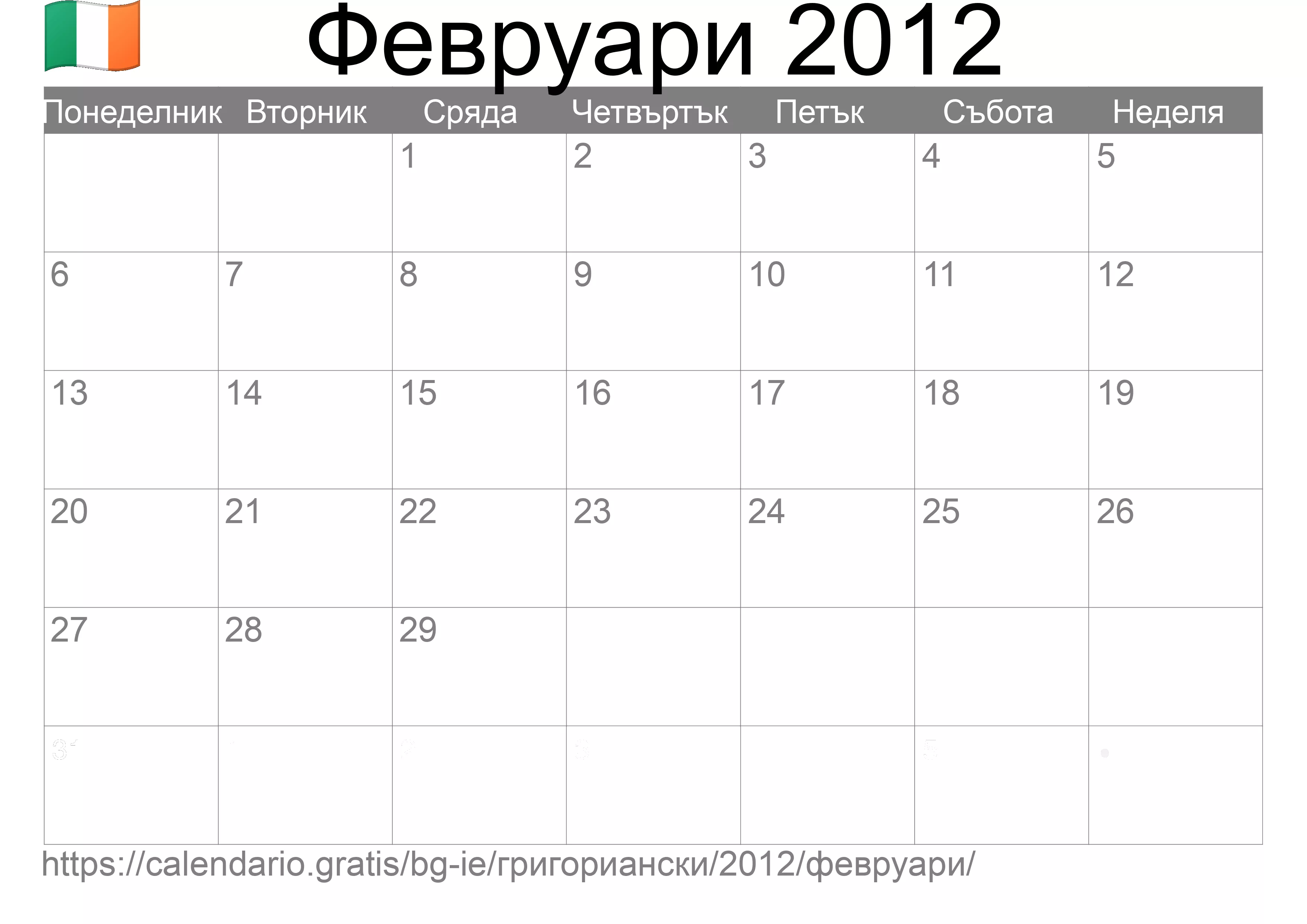 Календар Февруари 2012 за печат (Ирландия) Календар Февруари 2012 за печат (Ирландия)