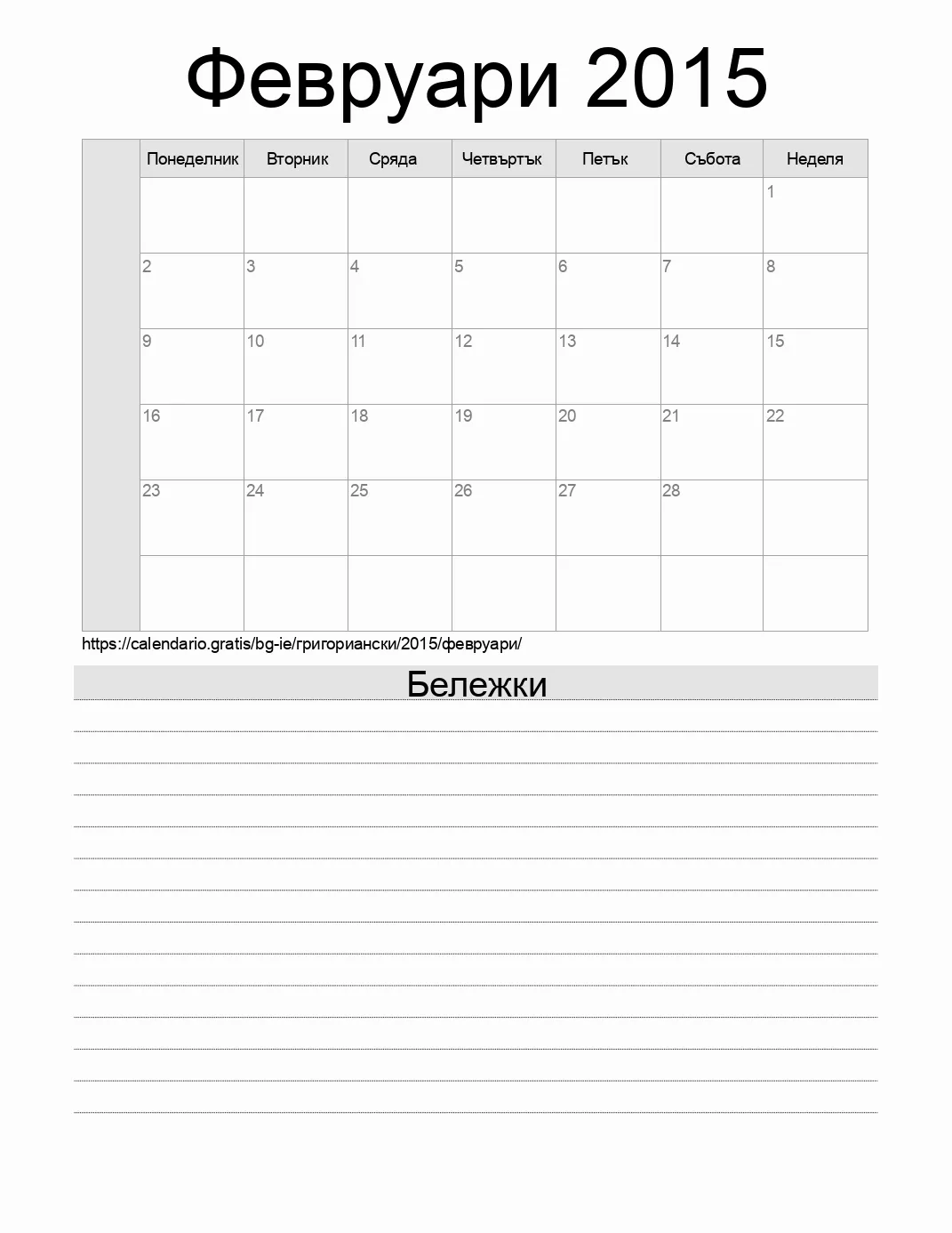 Календар за Февруари 2015 за печат с бележки. (Ирландия) Календар за Февруари 2015 за печат с бележки. (Ирландия)