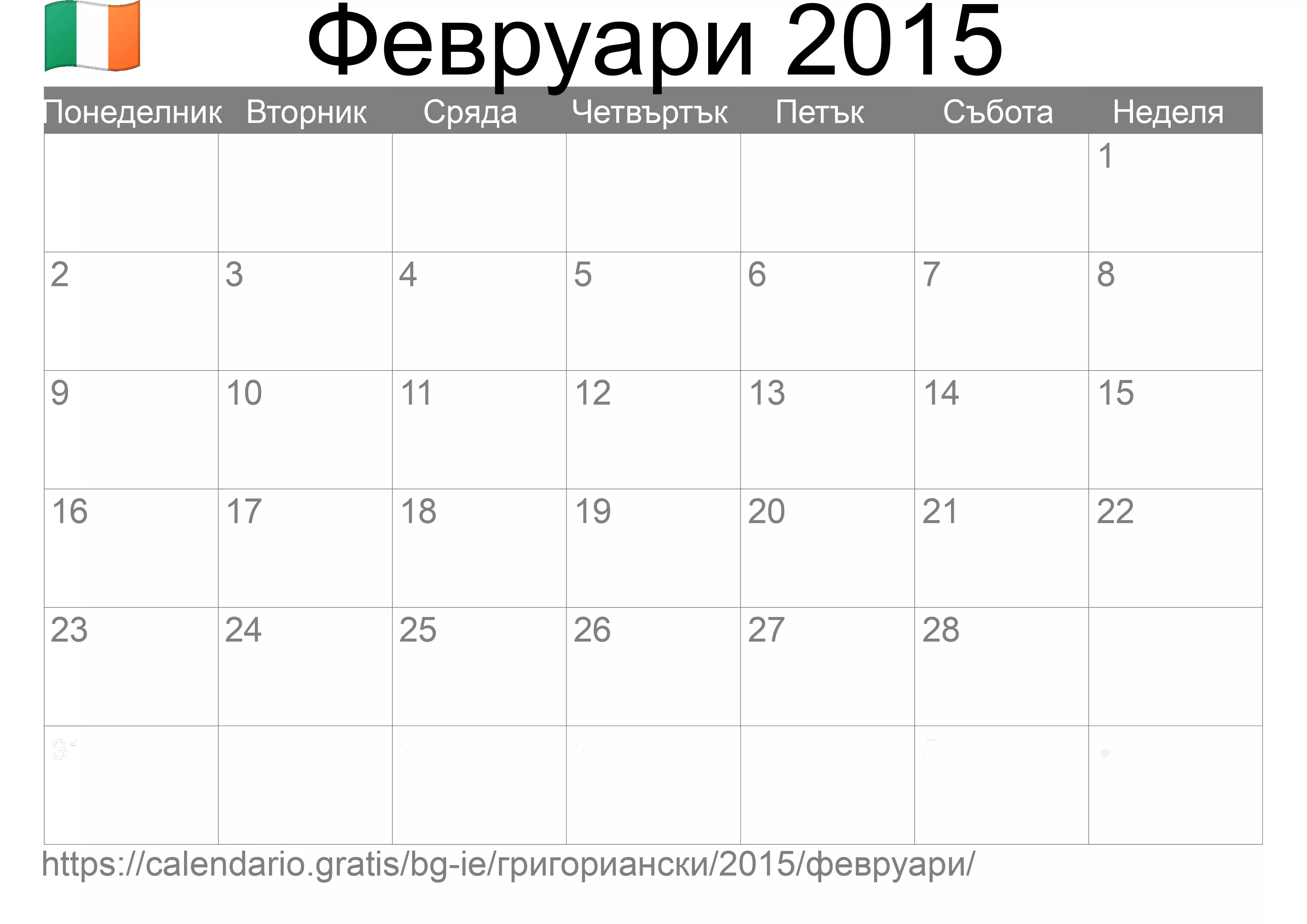 Календар Февруари 2015 за печат (Ирландия) Календар Февруари 2015 за печат (Ирландия)