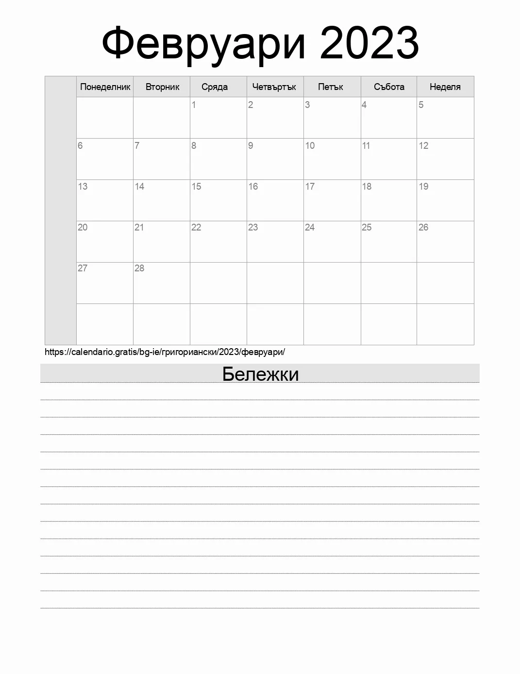 Календар за Февруари 2023 за печат с бележки. (Ирландия) Календар за Февруари 2023 за печат с бележки. (Ирландия)